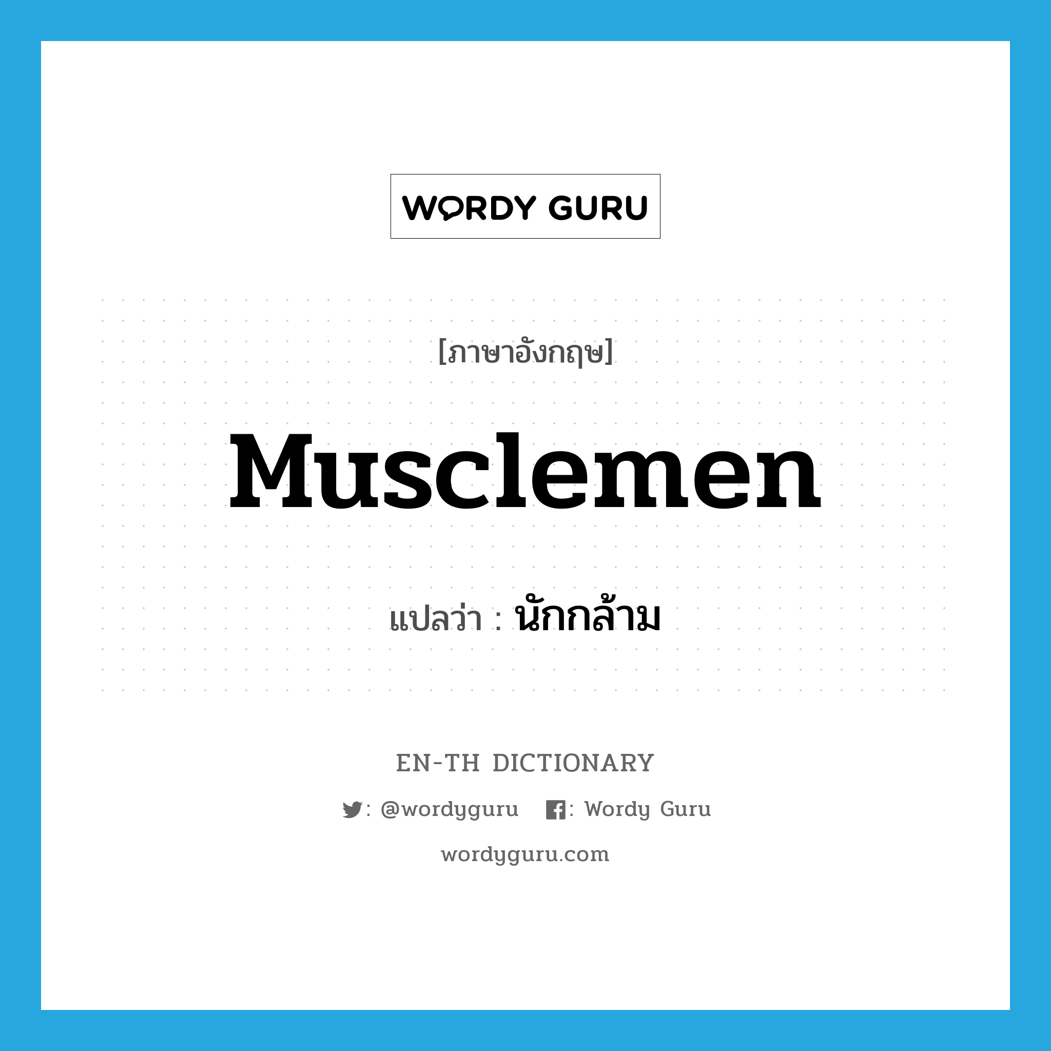 musclemen แปลว่า?, คำศัพท์ภาษาอังกฤษ musclemen แปลว่า นักกล้าม ประเภท N หมวด N