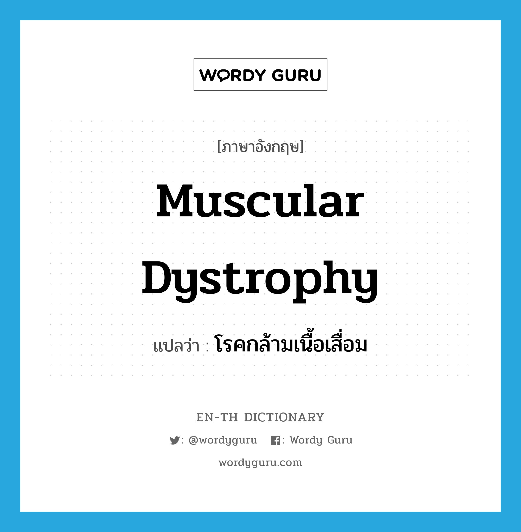 muscular dystrophy แปลว่า?, คำศัพท์ภาษาอังกฤษ muscular dystrophy แปลว่า โรคกล้ามเนื้อเสื่อม ประเภท N หมวด N