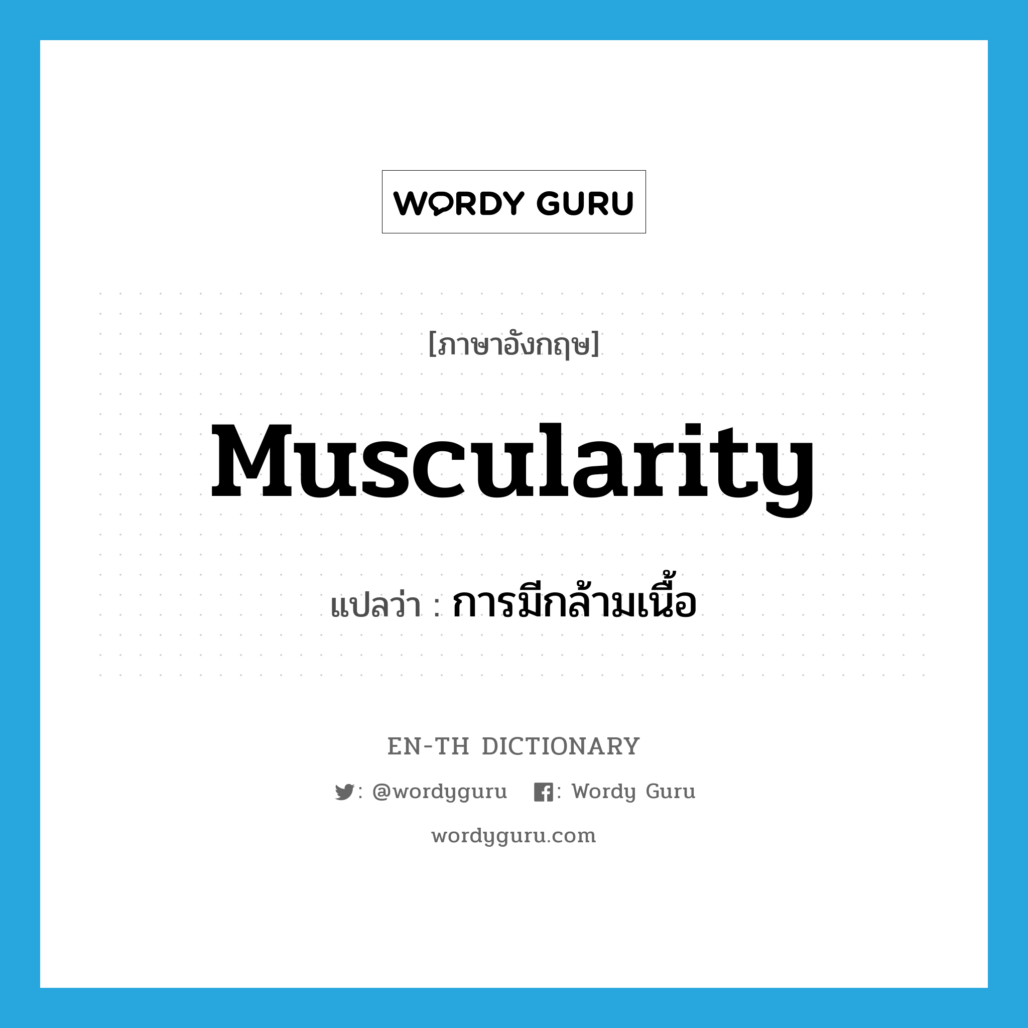 muscularity แปลว่า?, คำศัพท์ภาษาอังกฤษ muscularity แปลว่า การมีกล้ามเนื้อ ประเภท N หมวด N