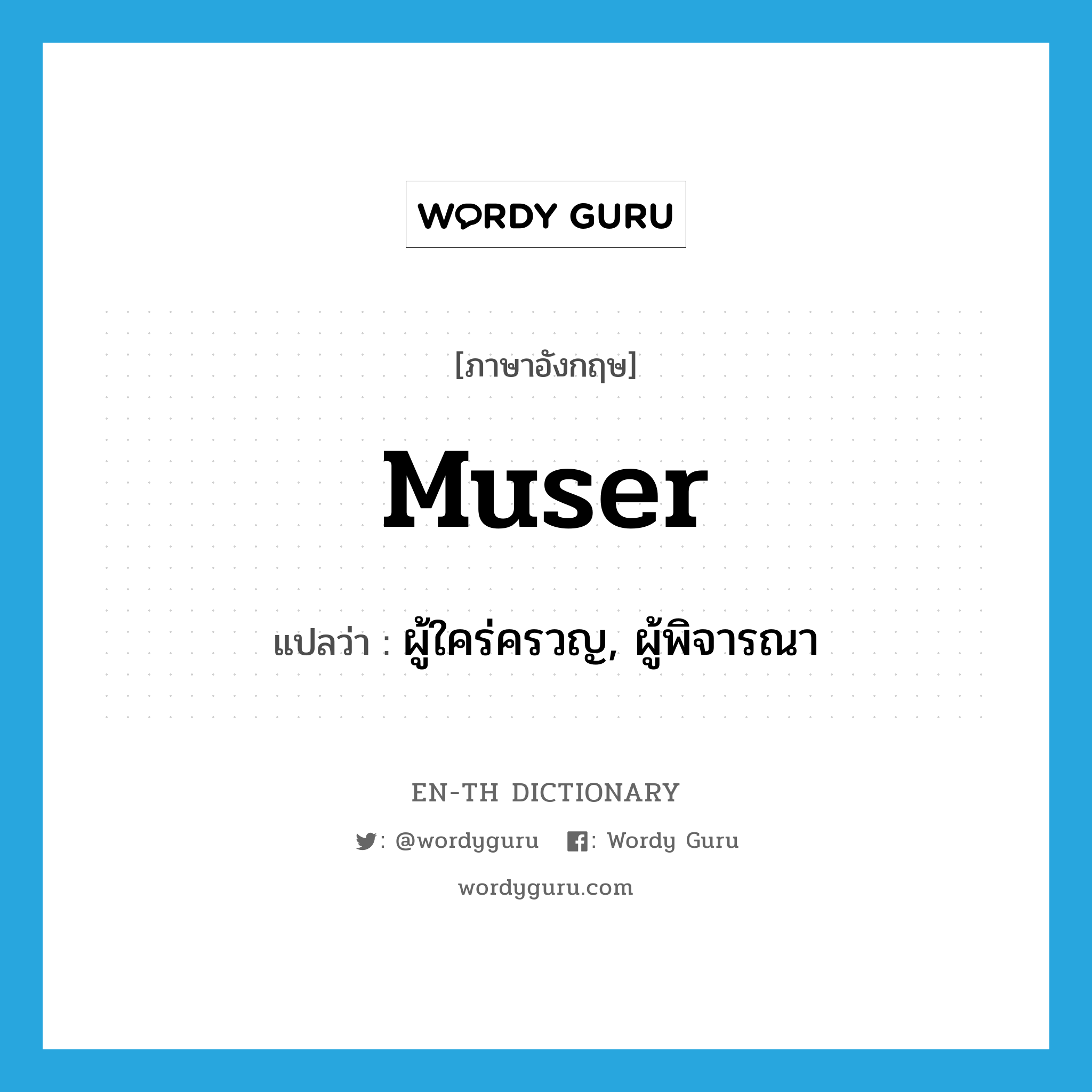 muser แปลว่า?, คำศัพท์ภาษาอังกฤษ muser แปลว่า ผู้ใคร่ครวญ, ผู้พิจารณา ประเภท N หมวด N