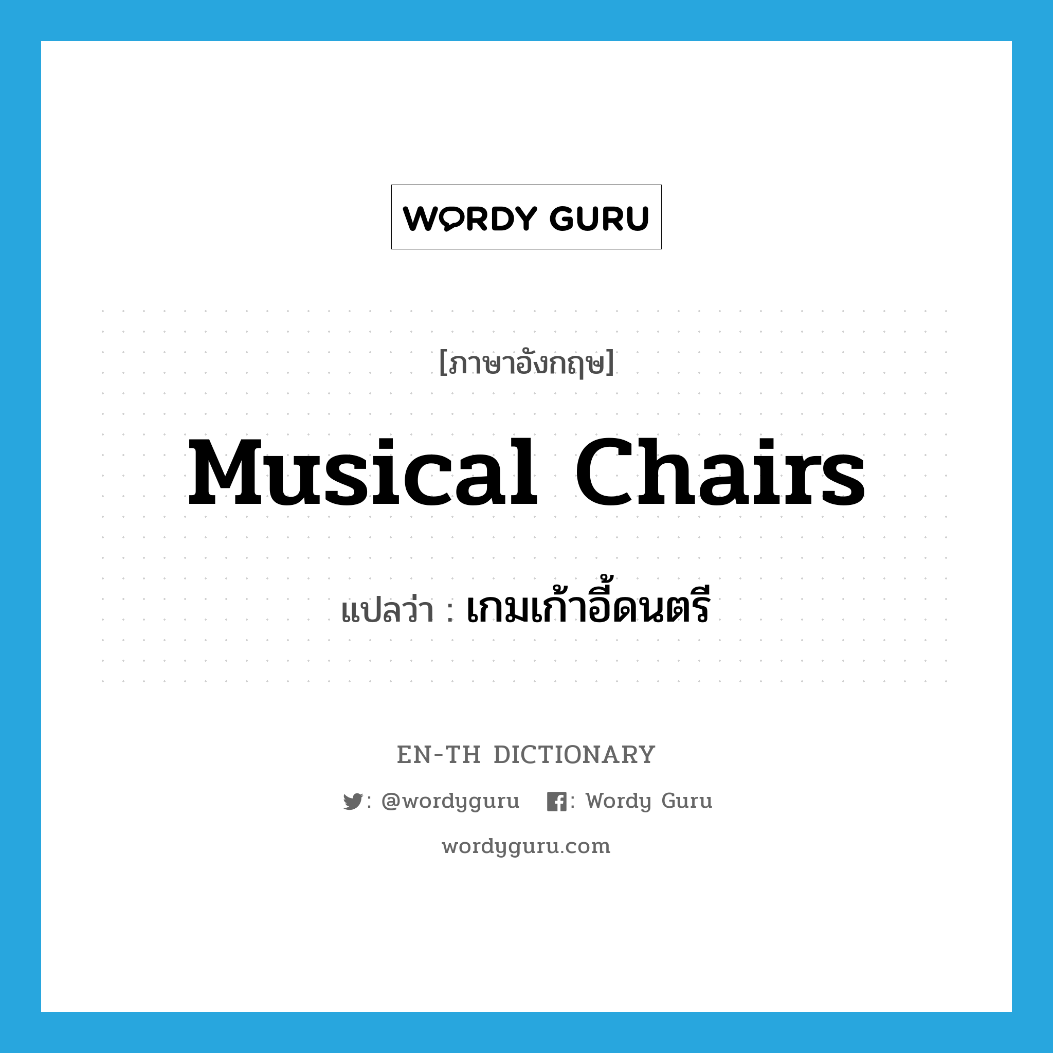 musical chairs แปลว่า?, คำศัพท์ภาษาอังกฤษ musical chairs แปลว่า เกมเก้าอี้ดนตรี ประเภท N หมวด N