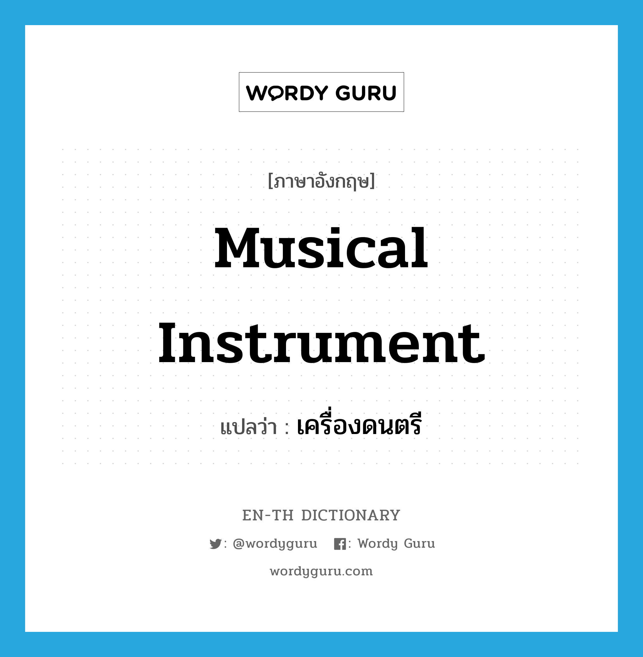 musical instrument แปลว่า?, คำศัพท์ภาษาอังกฤษ musical instrument แปลว่า เครื่องดนตรี ประเภท N หมวด N