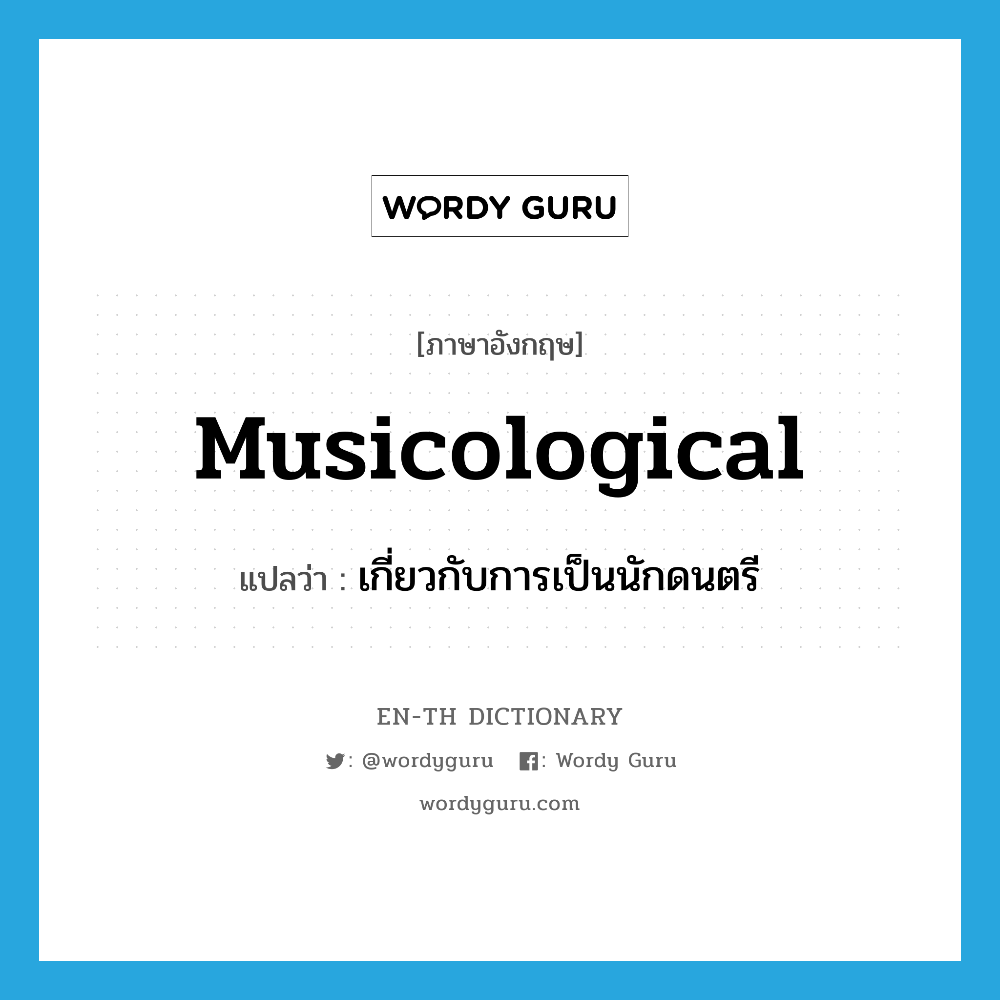 musicological แปลว่า?, คำศัพท์ภาษาอังกฤษ musicological แปลว่า เกี่ยวกับการเป็นนักดนตรี ประเภท ADJ หมวด ADJ