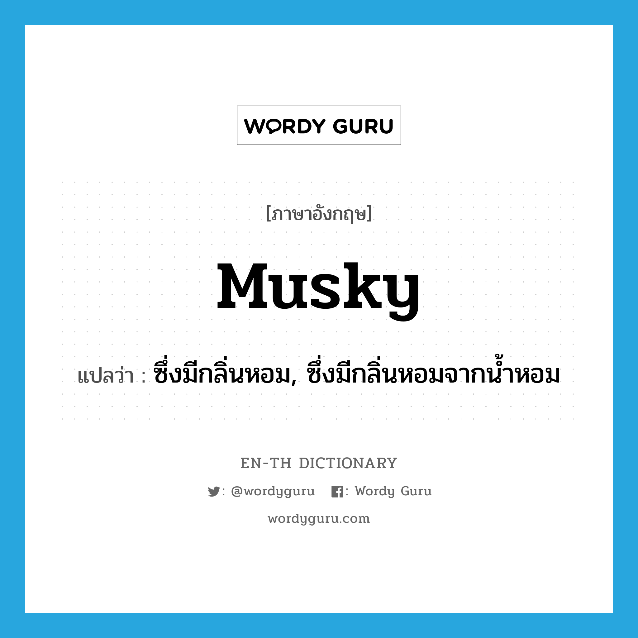 musky แปลว่า?, คำศัพท์ภาษาอังกฤษ musky แปลว่า ซึ่งมีกลิ่นหอม, ซึ่งมีกลิ่นหอมจากน้ำหอม ประเภท ADJ หมวด ADJ
