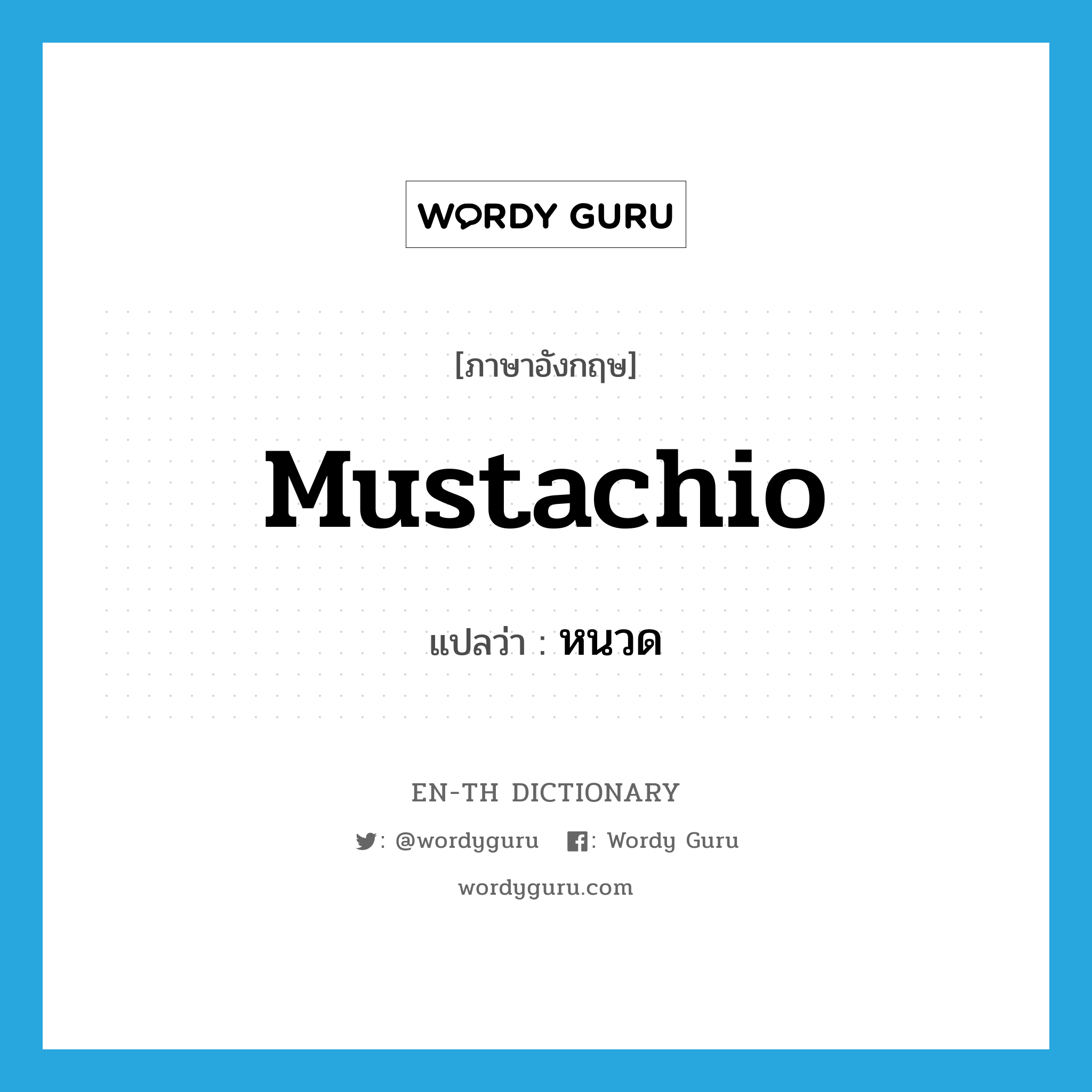 mustachio แปลว่า?, คำศัพท์ภาษาอังกฤษ mustachio แปลว่า หนวด ประเภท N หมวด N