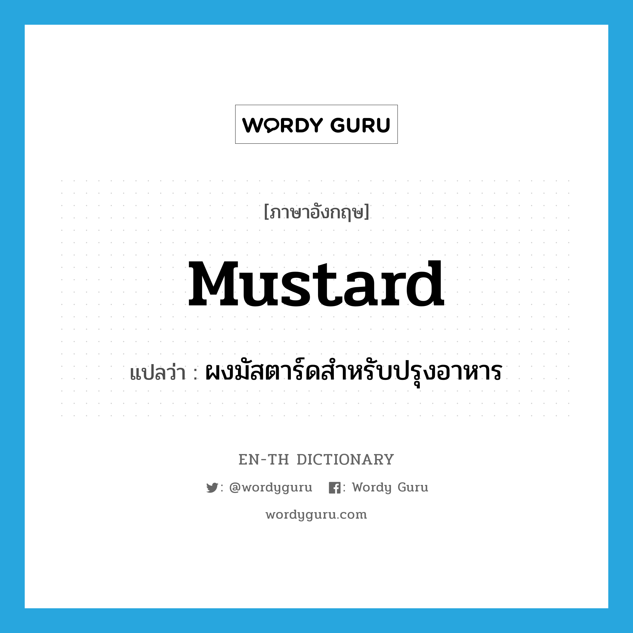 mustard แปลว่า?, คำศัพท์ภาษาอังกฤษ mustard แปลว่า ผงมัสตาร์ดสำหรับปรุงอาหาร ประเภท N หมวด N