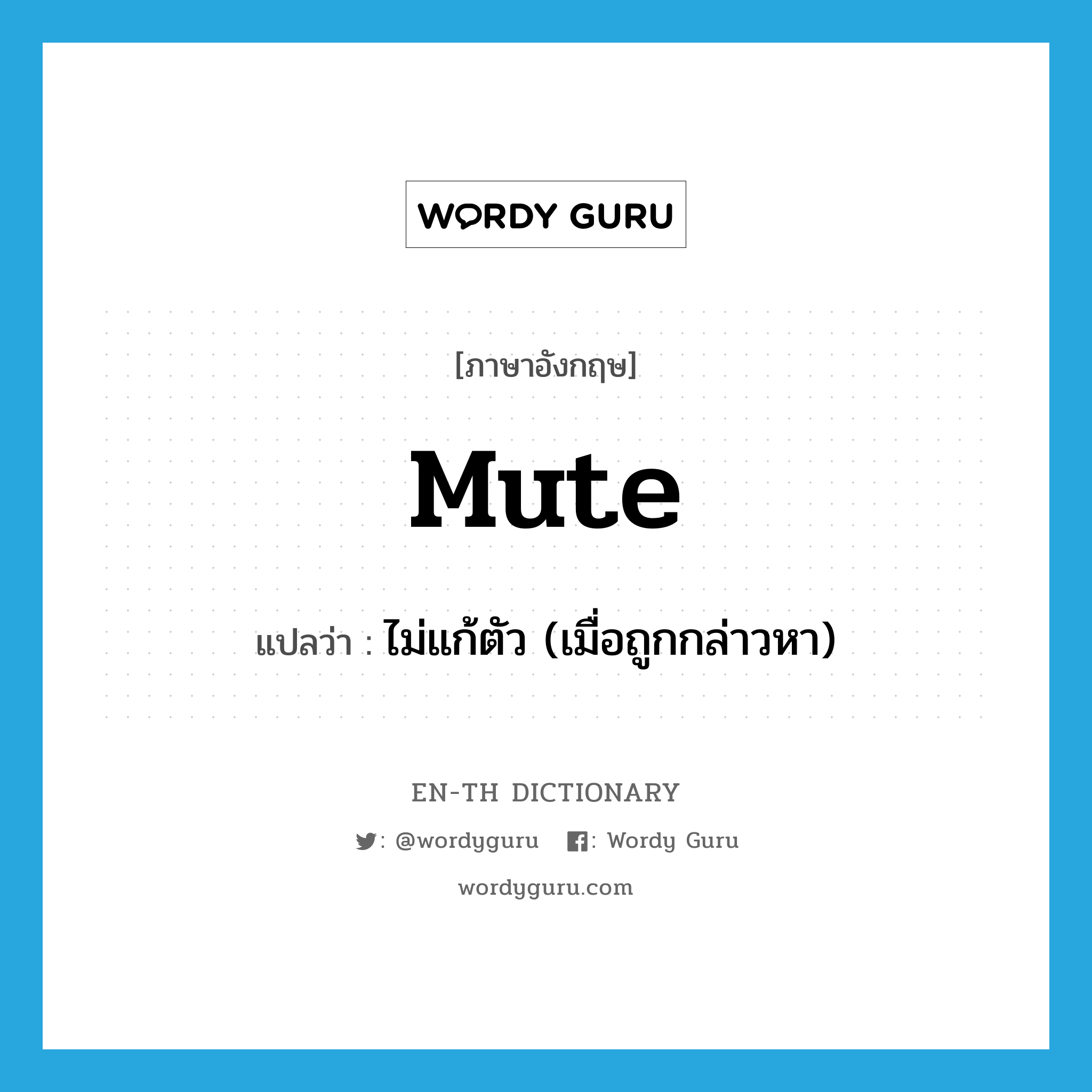 mute แปลว่า?, คำศัพท์ภาษาอังกฤษ mute แปลว่า ไม่แก้ตัว (เมื่อถูกกล่าวหา) ประเภท ADJ หมวด ADJ