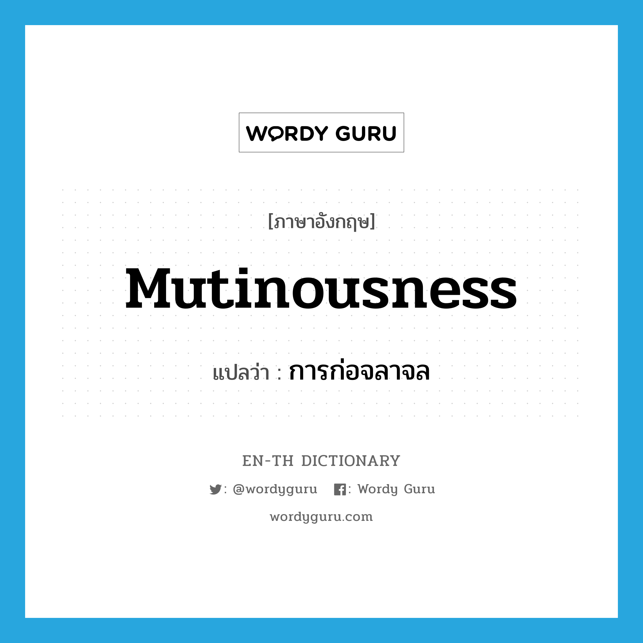 mutinousness แปลว่า?, คำศัพท์ภาษาอังกฤษ mutinousness แปลว่า การก่อจลาจล ประเภท N หมวด N