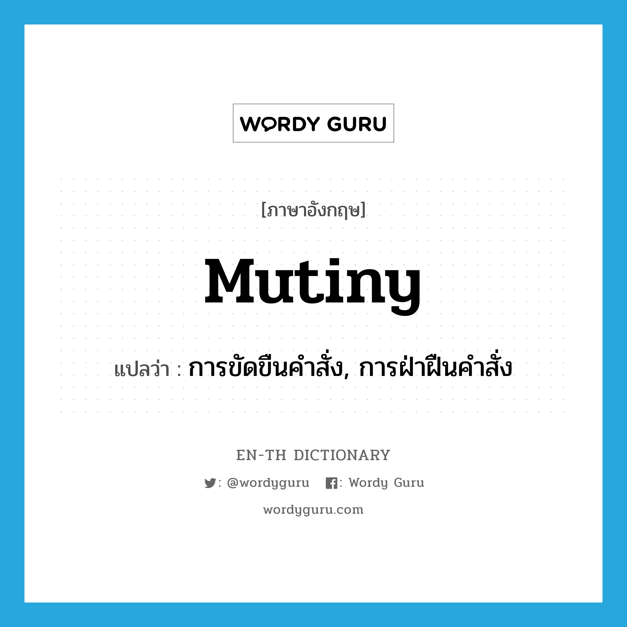 mutiny แปลว่า?, คำศัพท์ภาษาอังกฤษ mutiny แปลว่า การขัดขืนคำสั่ง, การฝ่าฝืนคำสั่ง ประเภท N หมวด N