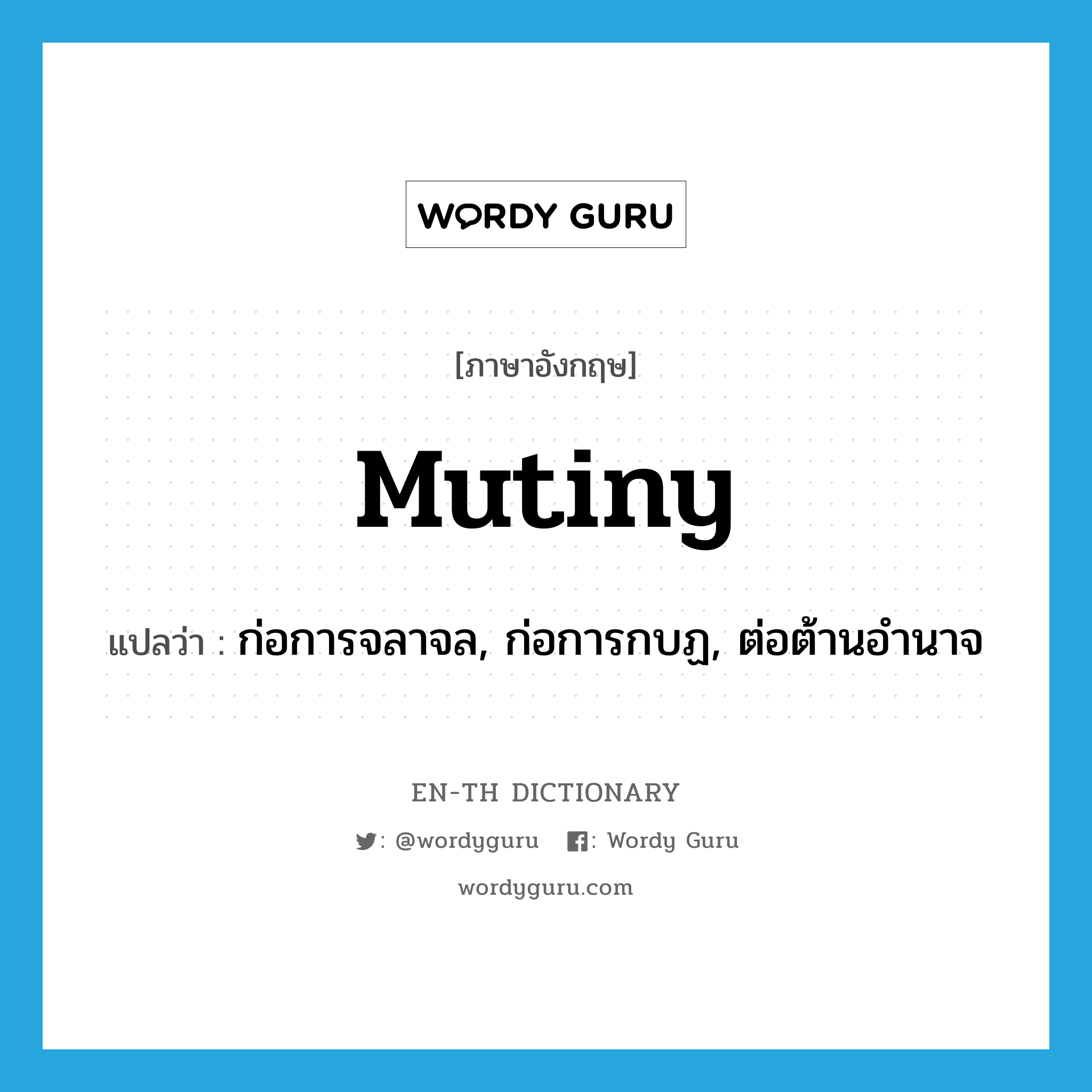 mutiny แปลว่า?, คำศัพท์ภาษาอังกฤษ mutiny แปลว่า ก่อการจลาจล, ก่อการกบฏ, ต่อต้านอำนาจ ประเภท VI หมวด VI