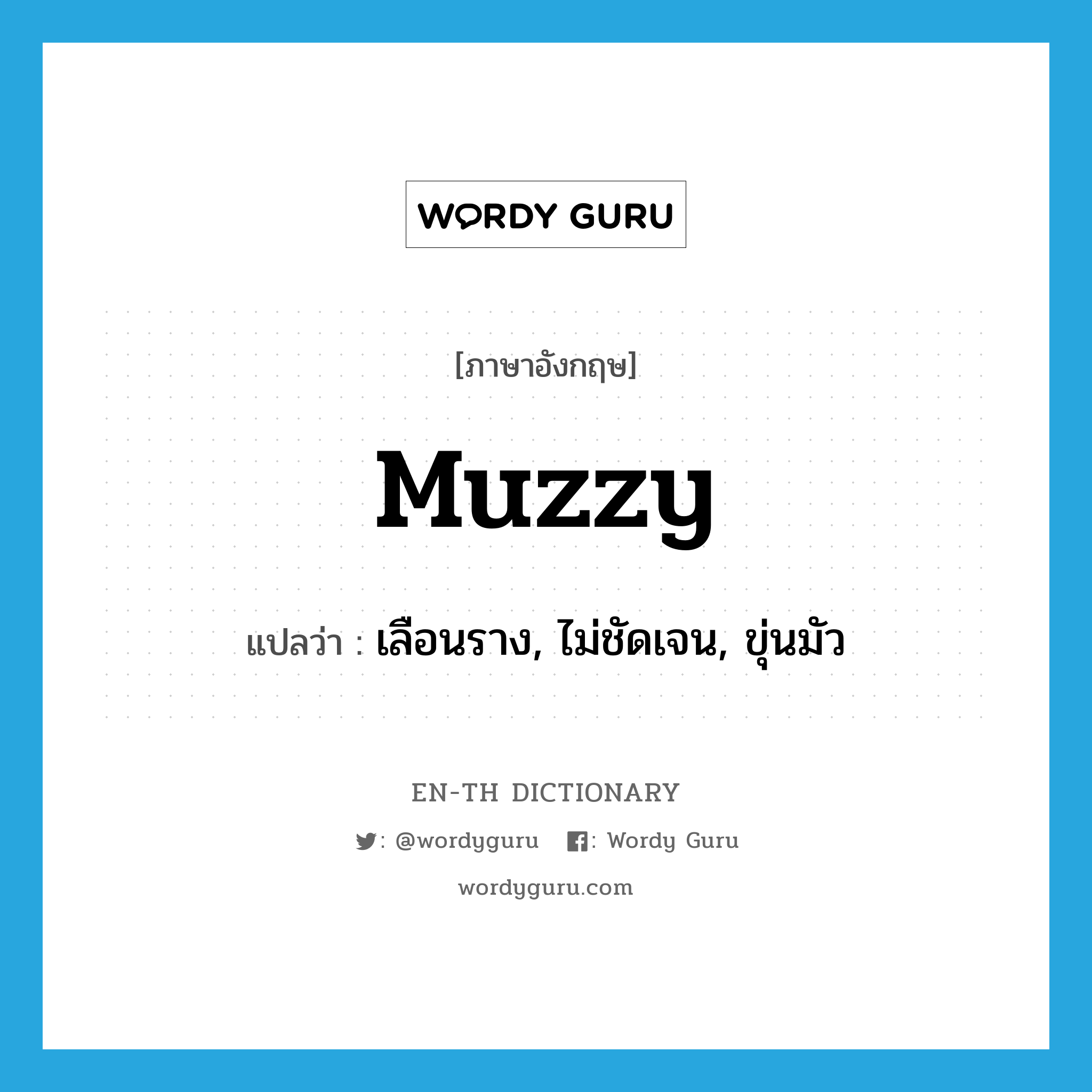 muzzy แปลว่า?, คำศัพท์ภาษาอังกฤษ muzzy แปลว่า เลือนราง, ไม่ชัดเจน, ขุ่นมัว ประเภท ADJ หมวด ADJ