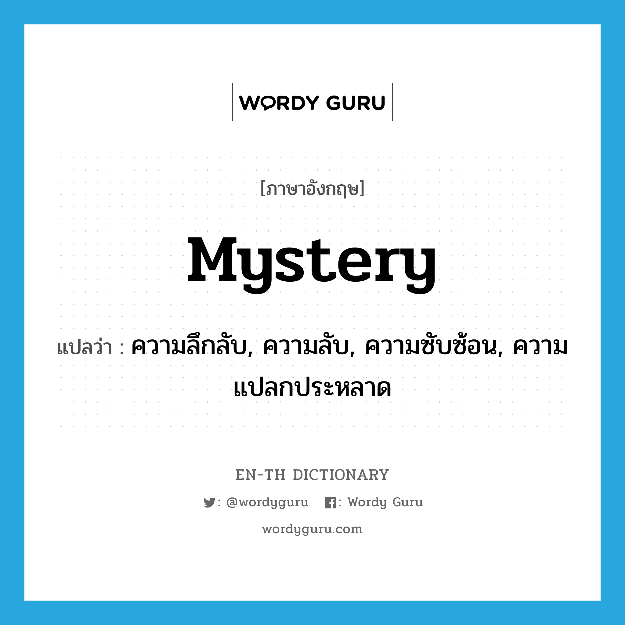 mystery แปลว่า?, คำศัพท์ภาษาอังกฤษ mystery แปลว่า ความลึกลับ, ความลับ, ความซับซ้อน, ความแปลกประหลาด ประเภท N หมวด N