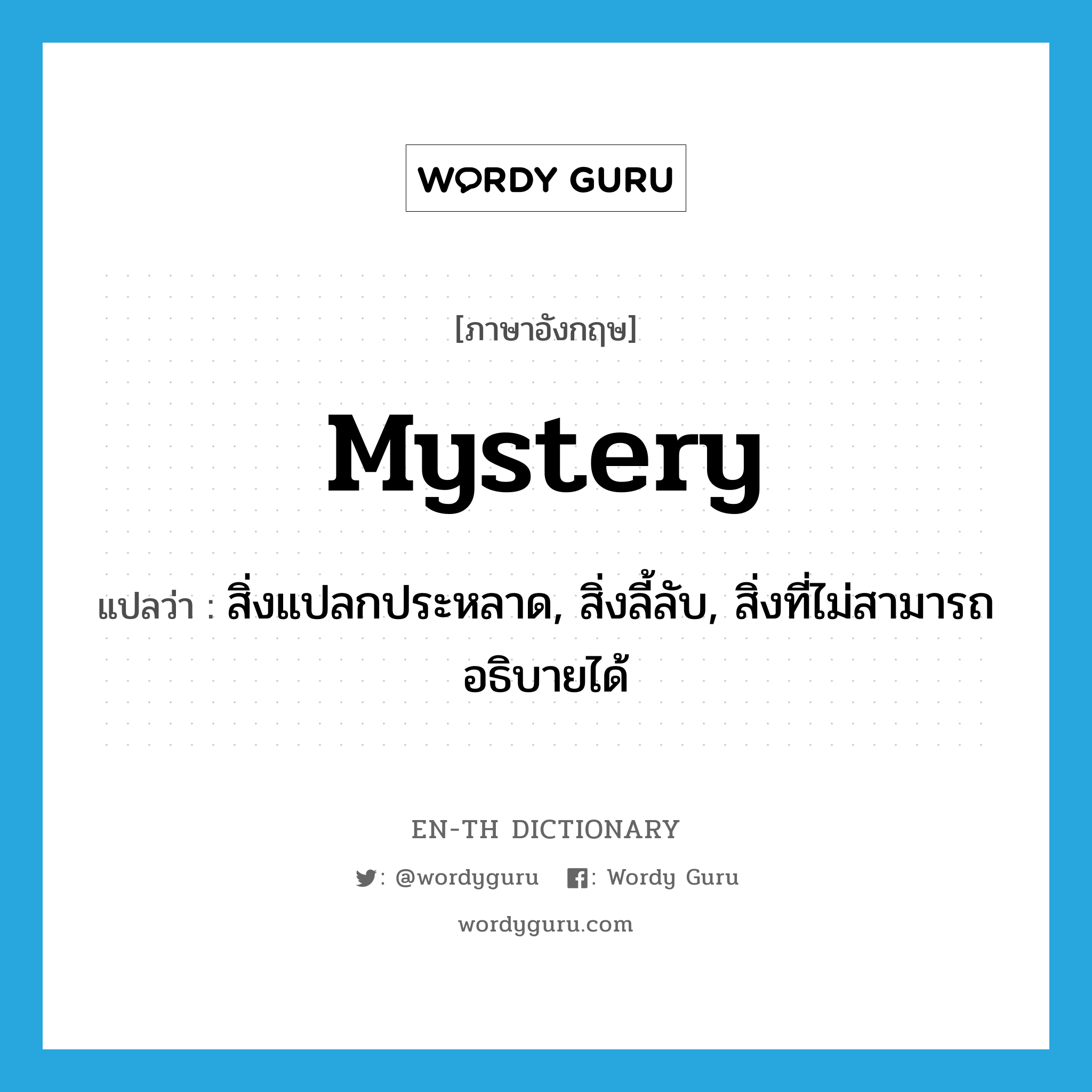 mystery แปลว่า?, คำศัพท์ภาษาอังกฤษ mystery แปลว่า สิ่งแปลกประหลาด, สิ่งลี้ลับ, สิ่งที่ไม่สามารถอธิบายได้ ประเภท N หมวด N