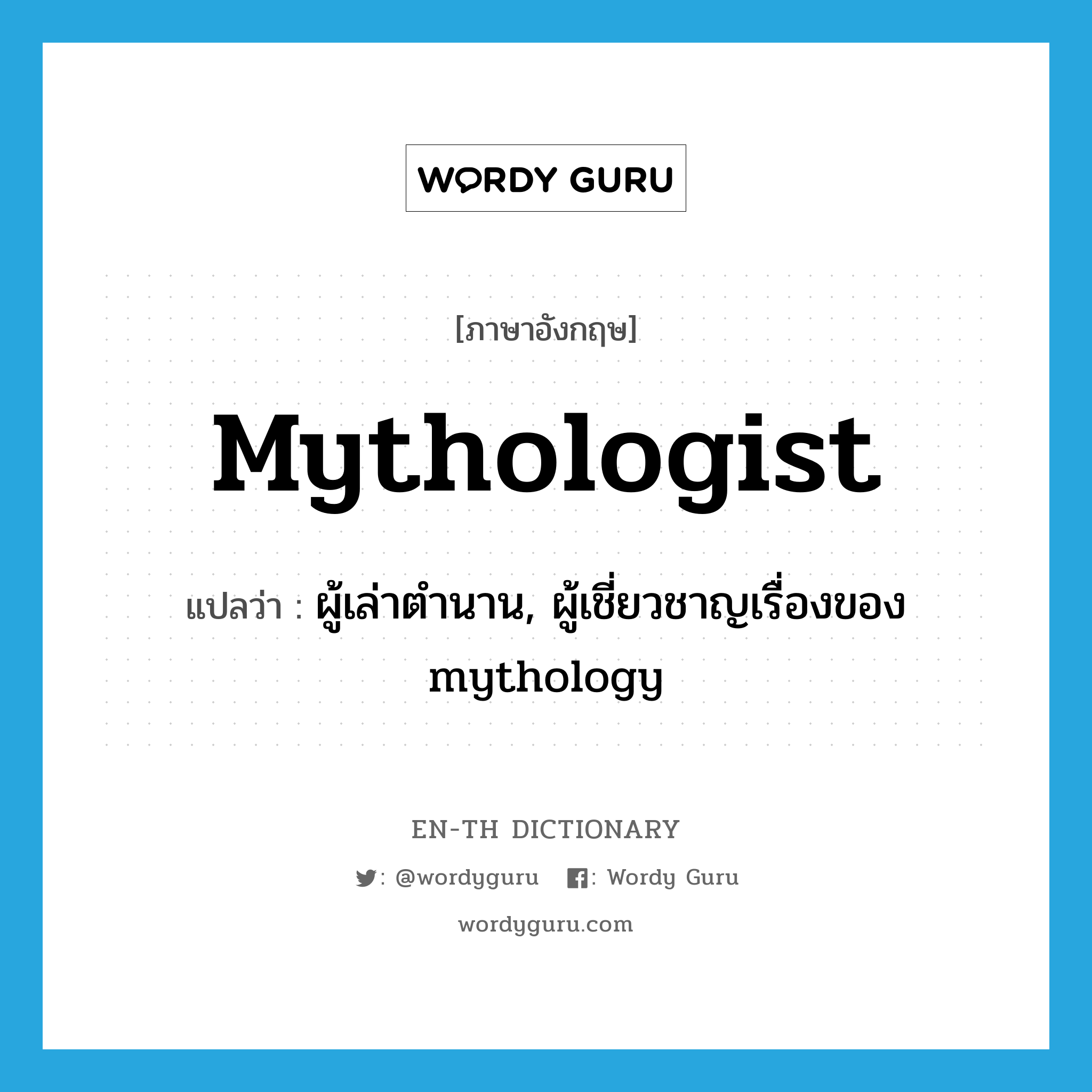 ผู้เล่าตำนาน, ผู้เชี่ยวชาญเรื่องของ mythology ภาษาอังกฤษ?, คำศัพท์ภาษาอังกฤษ ผู้เล่าตำนาน, ผู้เชี่ยวชาญเรื่องของ mythology แปลว่า mythologist ประเภท N หมวด N