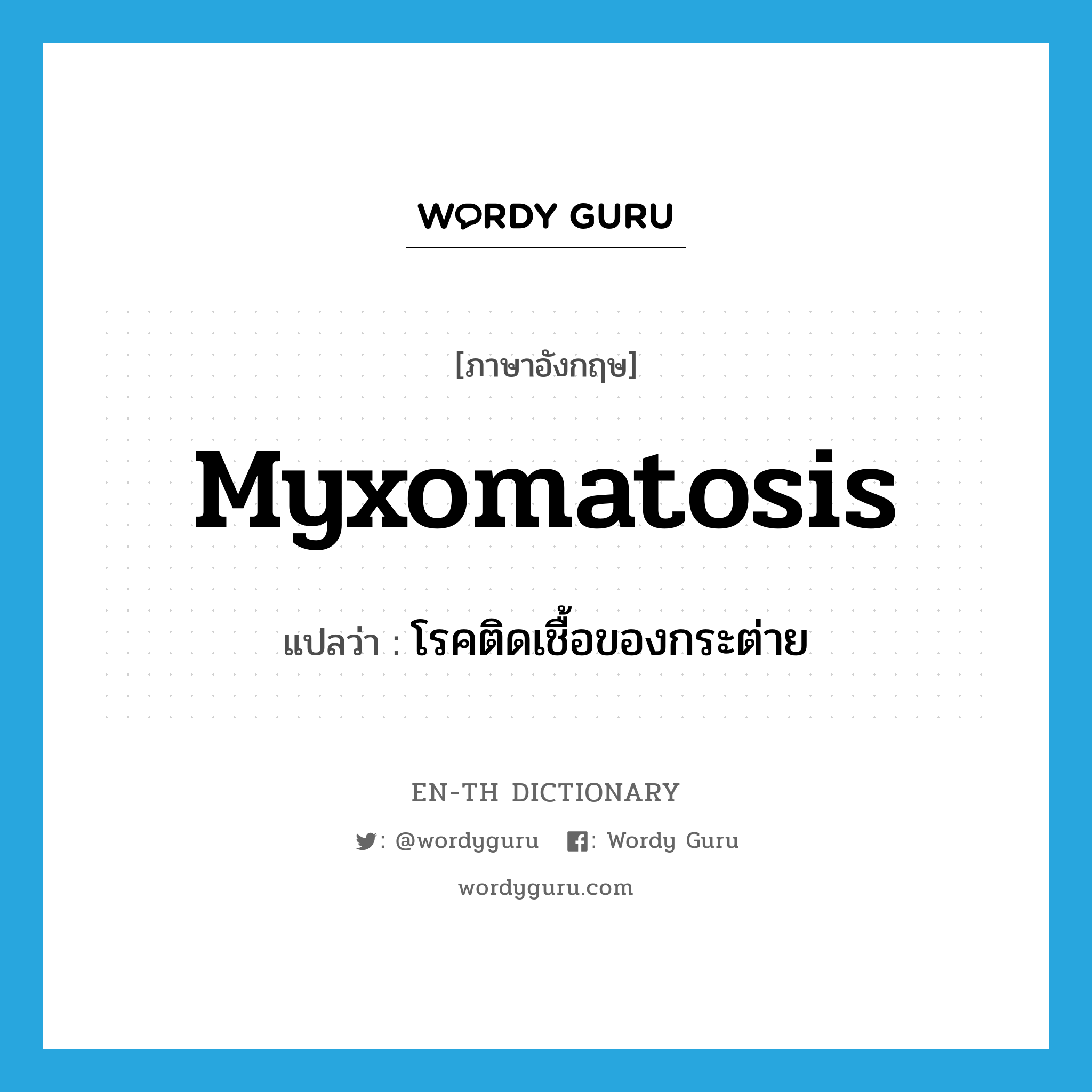 myxomatosis แปลว่า?, คำศัพท์ภาษาอังกฤษ myxomatosis แปลว่า โรคติดเชื้อของกระต่าย ประเภท N หมวด N