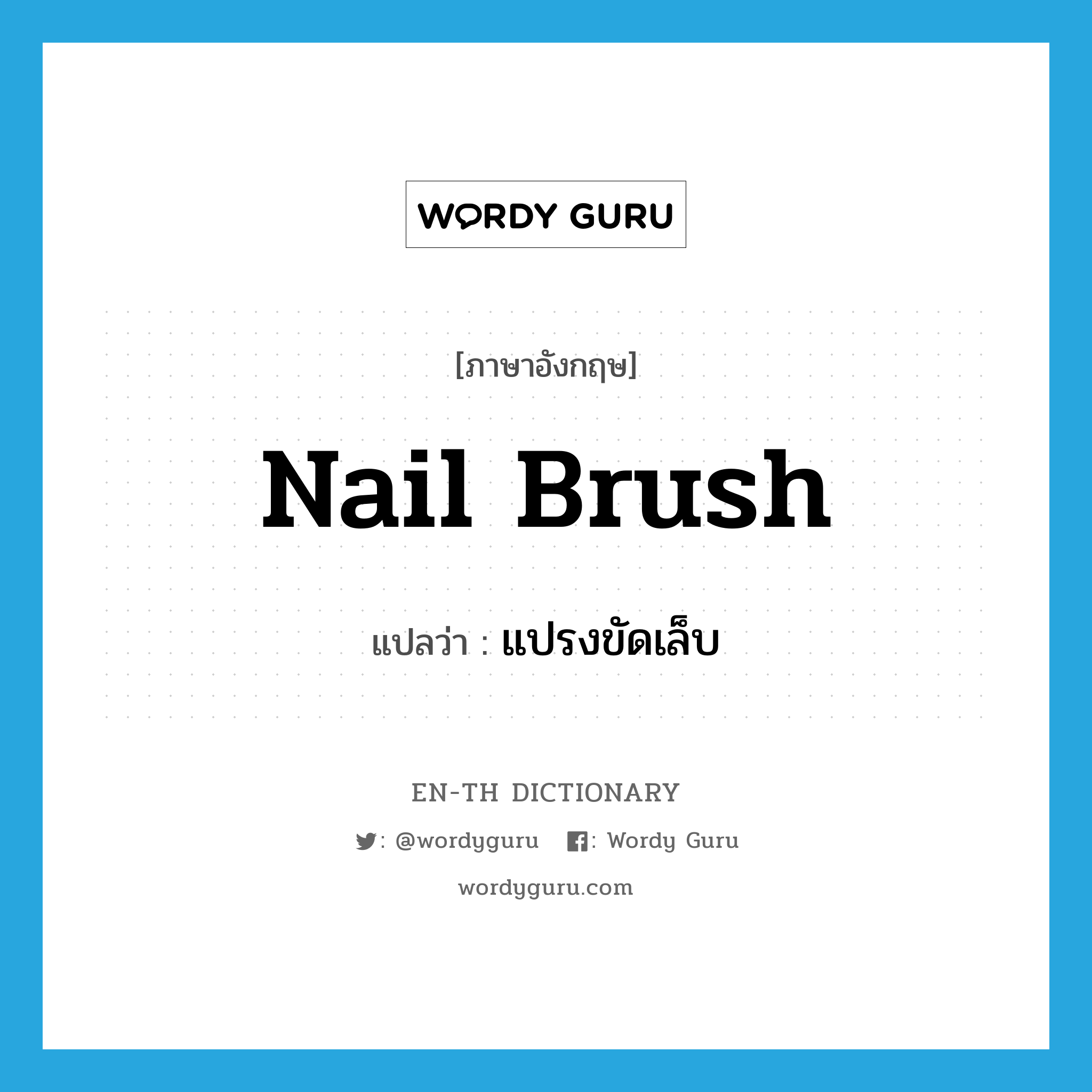 nail brush แปลว่า?, คำศัพท์ภาษาอังกฤษ nail brush แปลว่า แปรงขัดเล็บ ประเภท N หมวด N