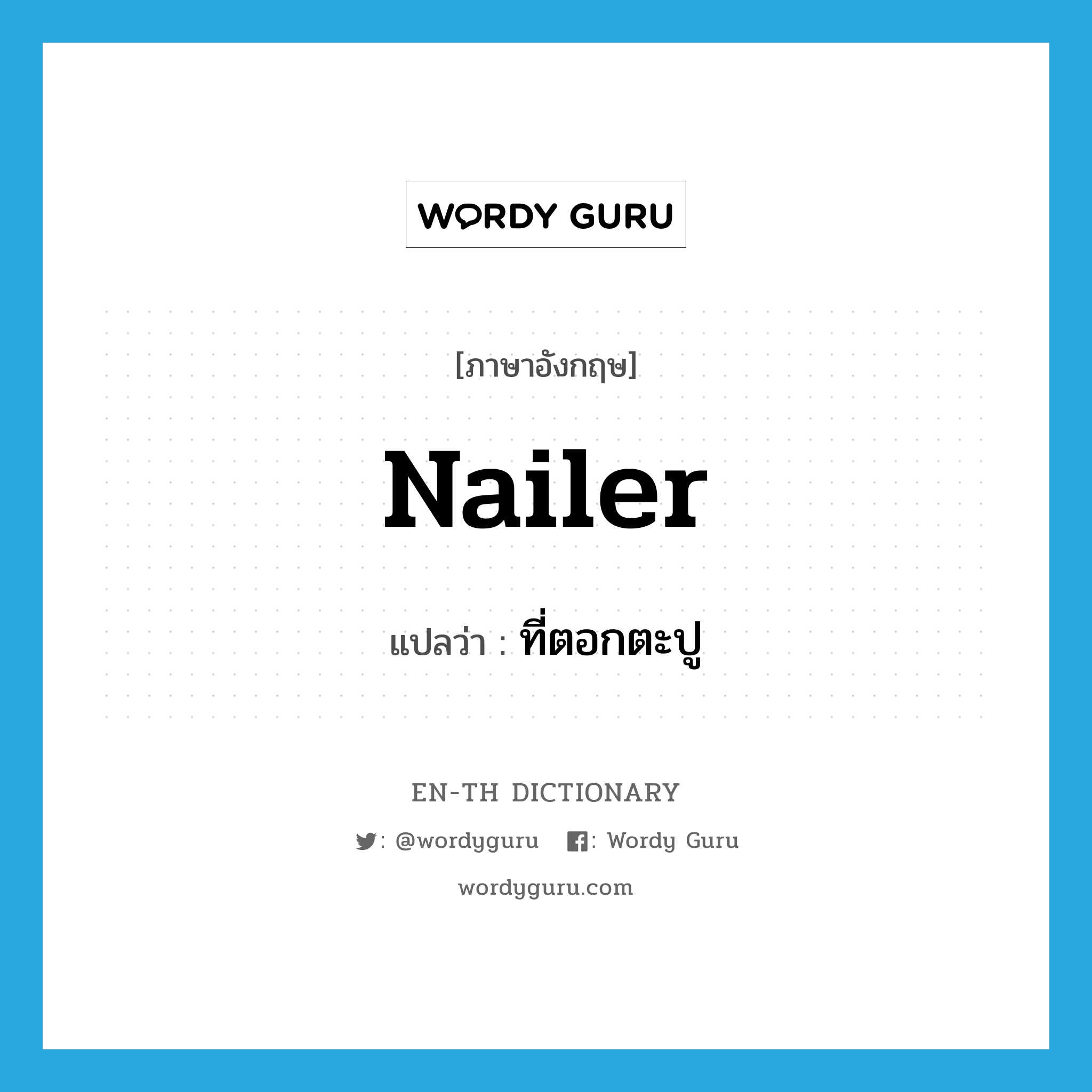 nailer แปลว่า?, คำศัพท์ภาษาอังกฤษ nailer แปลว่า ที่ตอกตะปู ประเภท N หมวด N