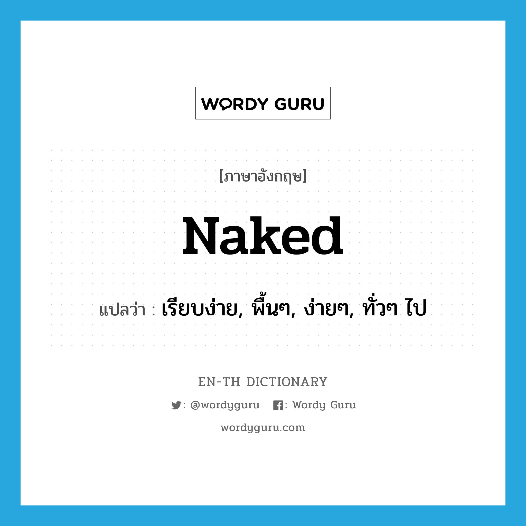 naked แปลว่า?, คำศัพท์ภาษาอังกฤษ naked แปลว่า เรียบง่าย, พื้นๆ, ง่ายๆ, ทั่วๆ ไป ประเภท ADJ หมวด ADJ