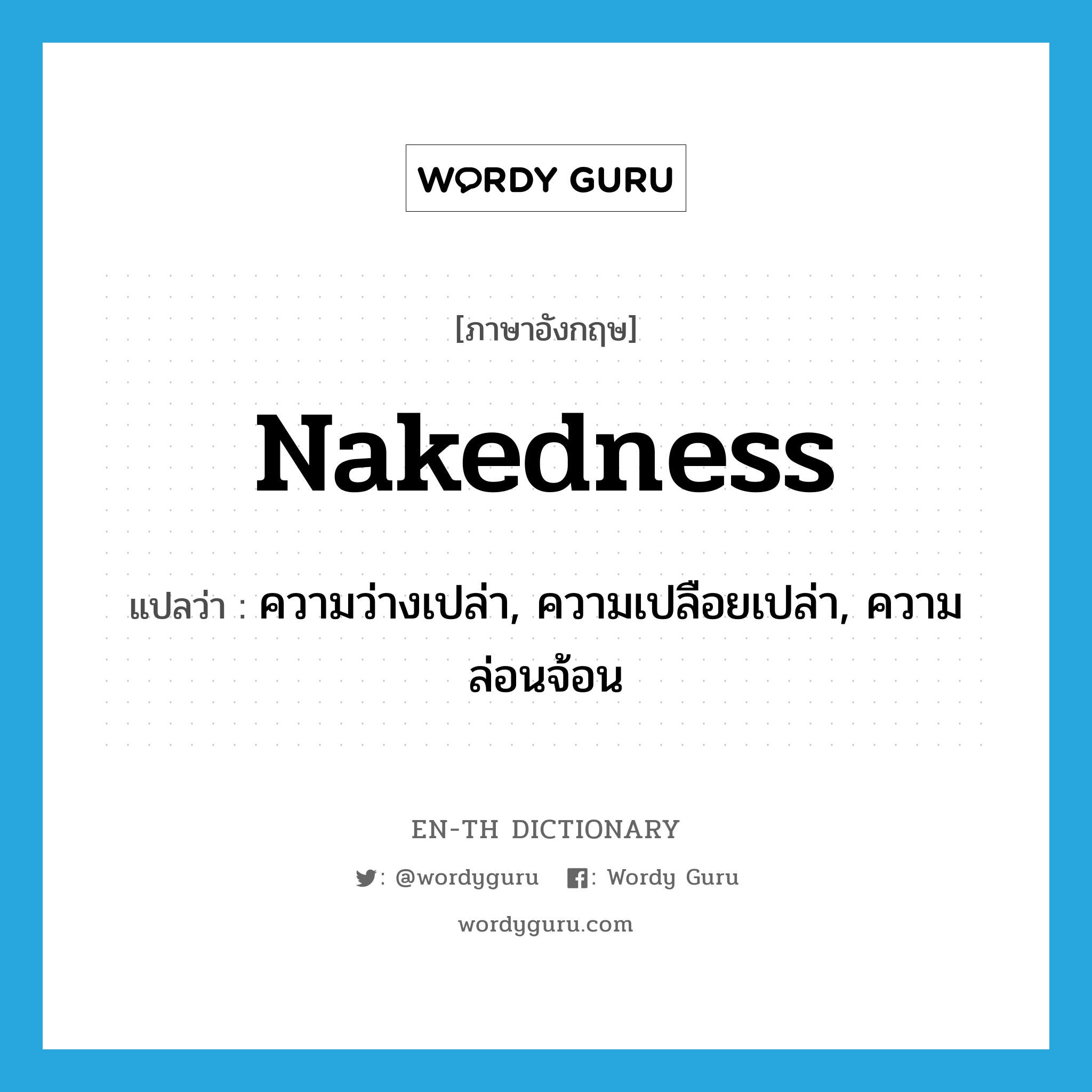 nakedness แปลว่า?, คำศัพท์ภาษาอังกฤษ nakedness แปลว่า ความว่างเปล่า, ความเปลือยเปล่า, ความล่อนจ้อน ประเภท N หมวด N