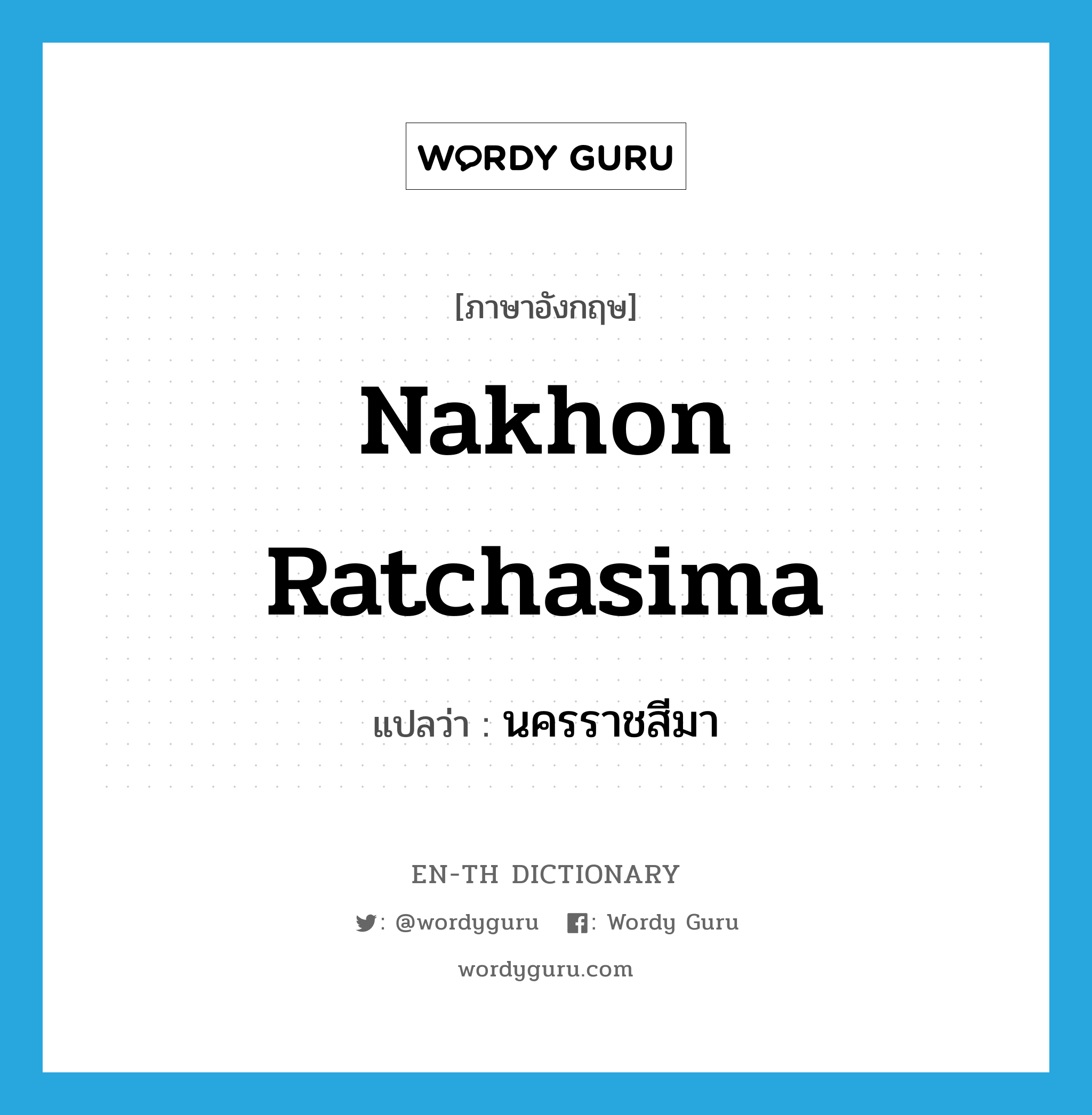 นครราชสีมา ภาษาอังกฤษ?, คำศัพท์ภาษาอังกฤษ นครราชสีมา แปลว่า Nakhon Ratchasima ประเภท N หมวด N