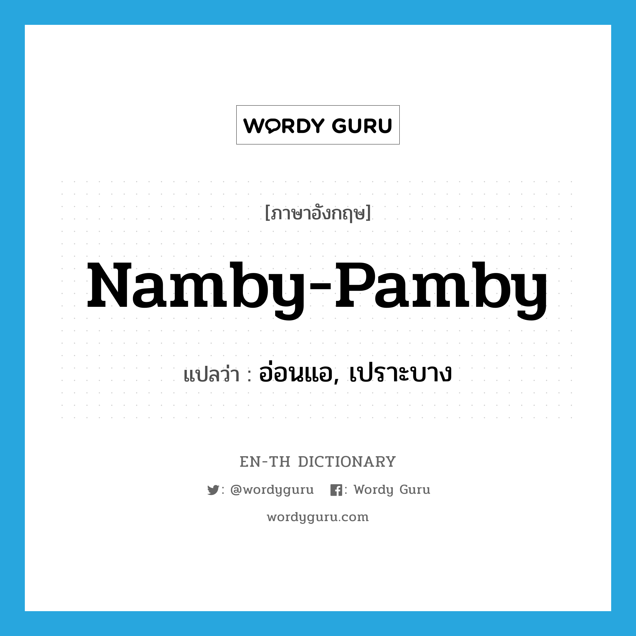 namby-pamby แปลว่า?, คำศัพท์ภาษาอังกฤษ namby-pamby แปลว่า อ่อนแอ, เปราะบาง ประเภท ADJ หมวด ADJ
