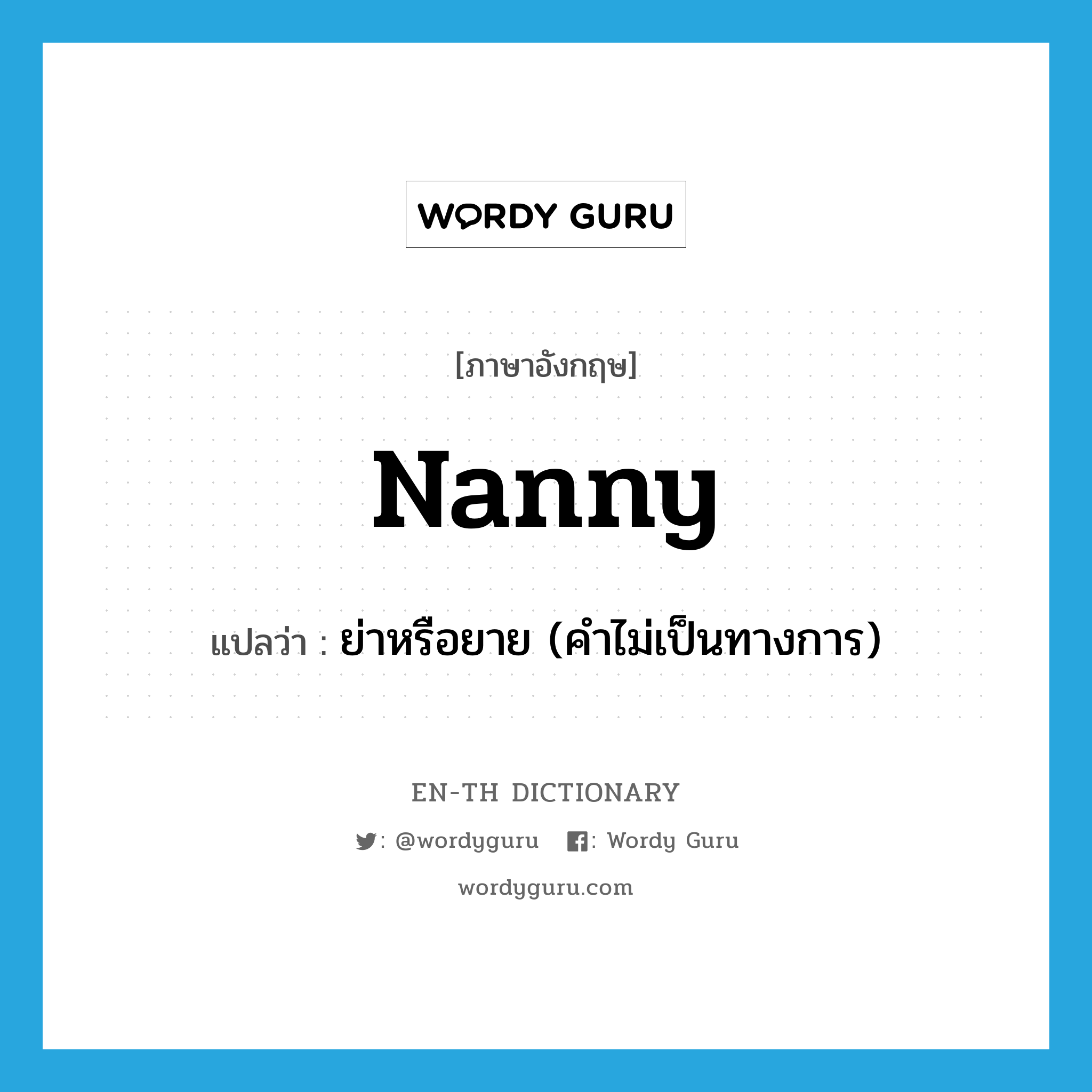 nanny แปลว่า?, คำศัพท์ภาษาอังกฤษ nanny แปลว่า ย่าหรือยาย (คำไม่เป็นทางการ) ประเภท N หมวด N