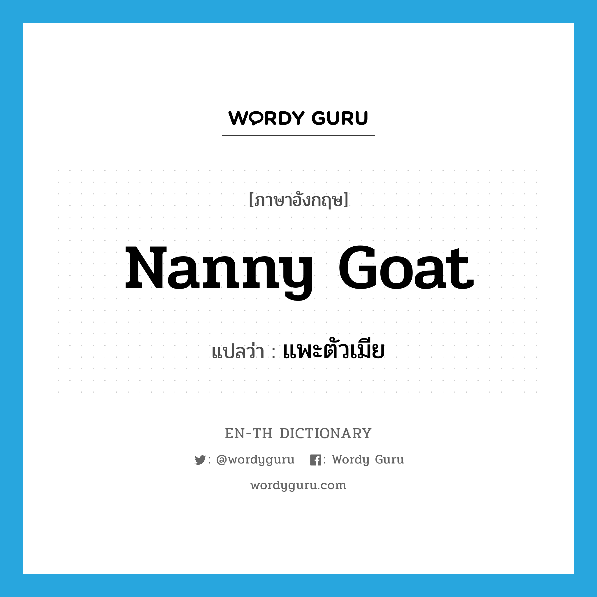 nanny goat แปลว่า?, คำศัพท์ภาษาอังกฤษ nanny goat แปลว่า แพะตัวเมีย ประเภท N หมวด N