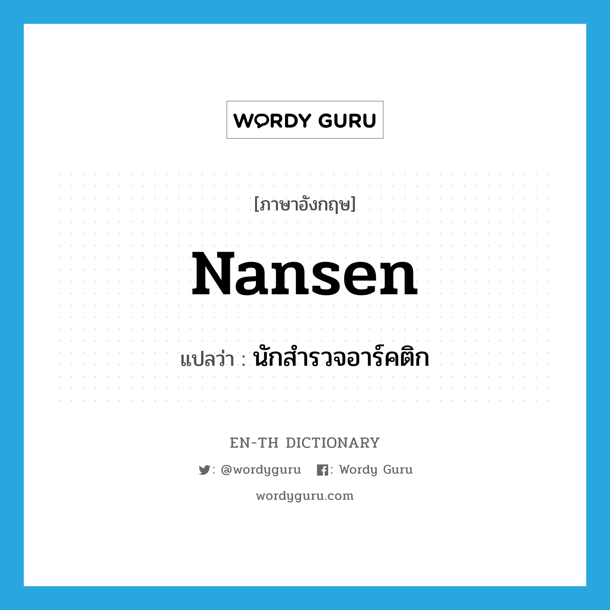 Nansen แปลว่า?, คำศัพท์ภาษาอังกฤษ Nansen แปลว่า นักสำรวจอาร์คติก ประเภท N หมวด N