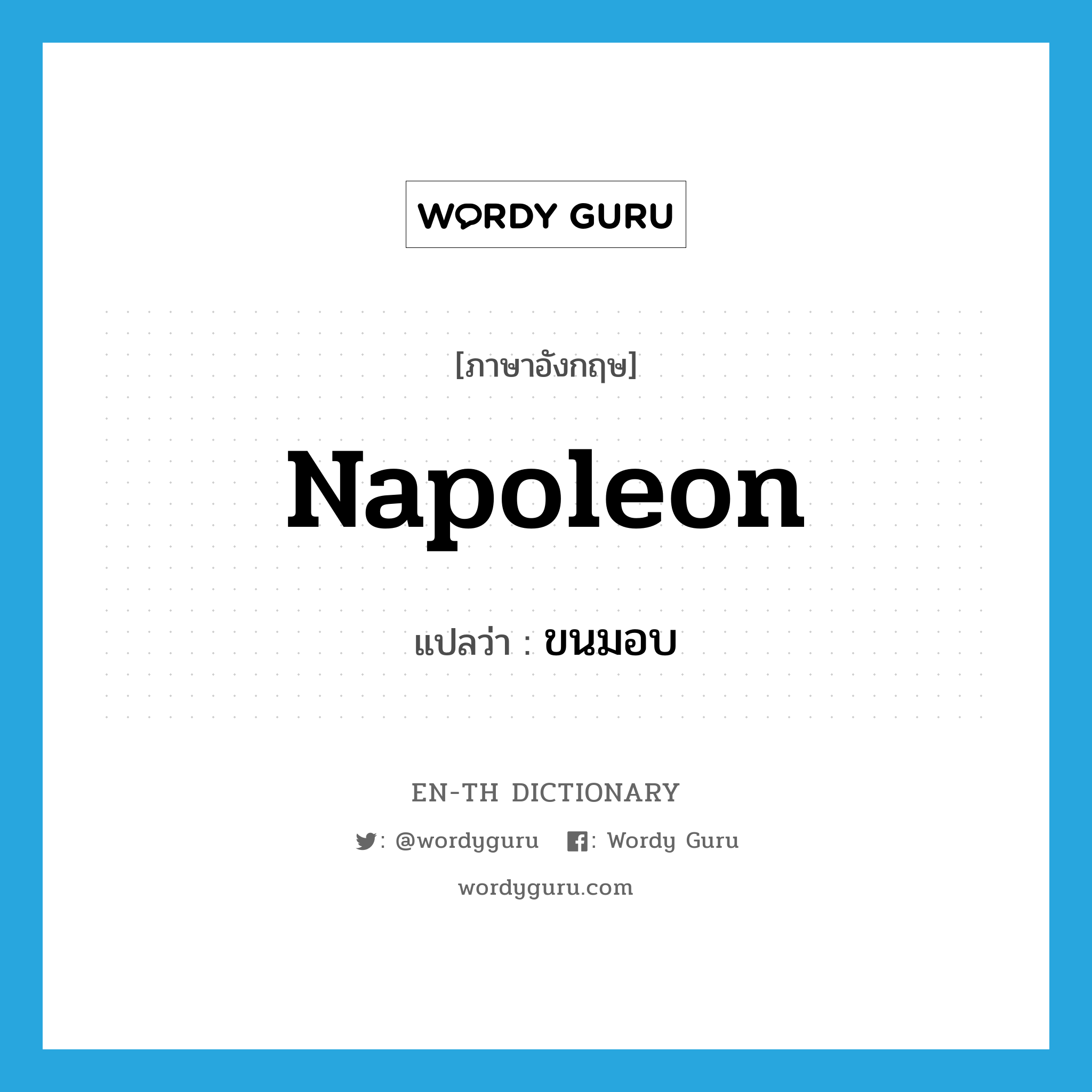 napoleon แปลว่า?, คำศัพท์ภาษาอังกฤษ napoleon แปลว่า ขนมอบ ประเภท N หมวด N