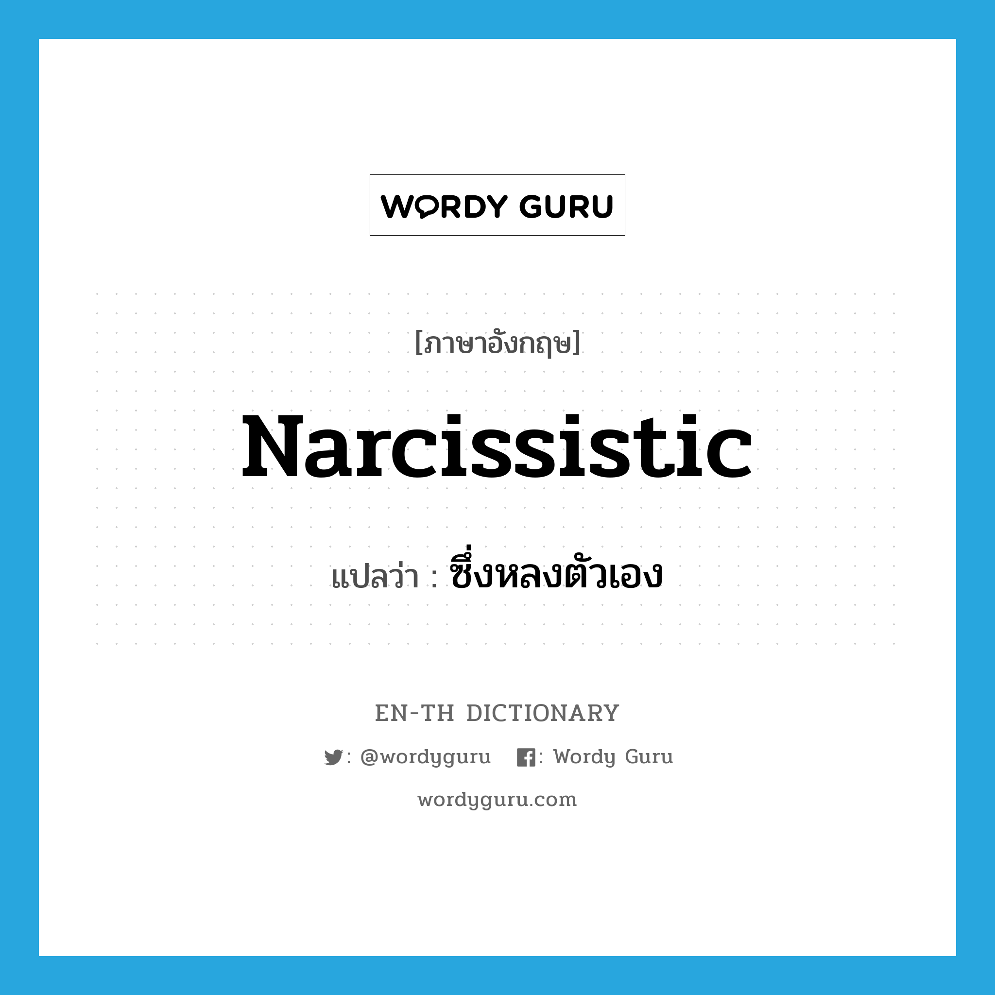 narcissistic แปลว่า?, คำศัพท์ภาษาอังกฤษ narcissistic แปลว่า ซึ่งหลงตัวเอง ประเภท N หมวด N