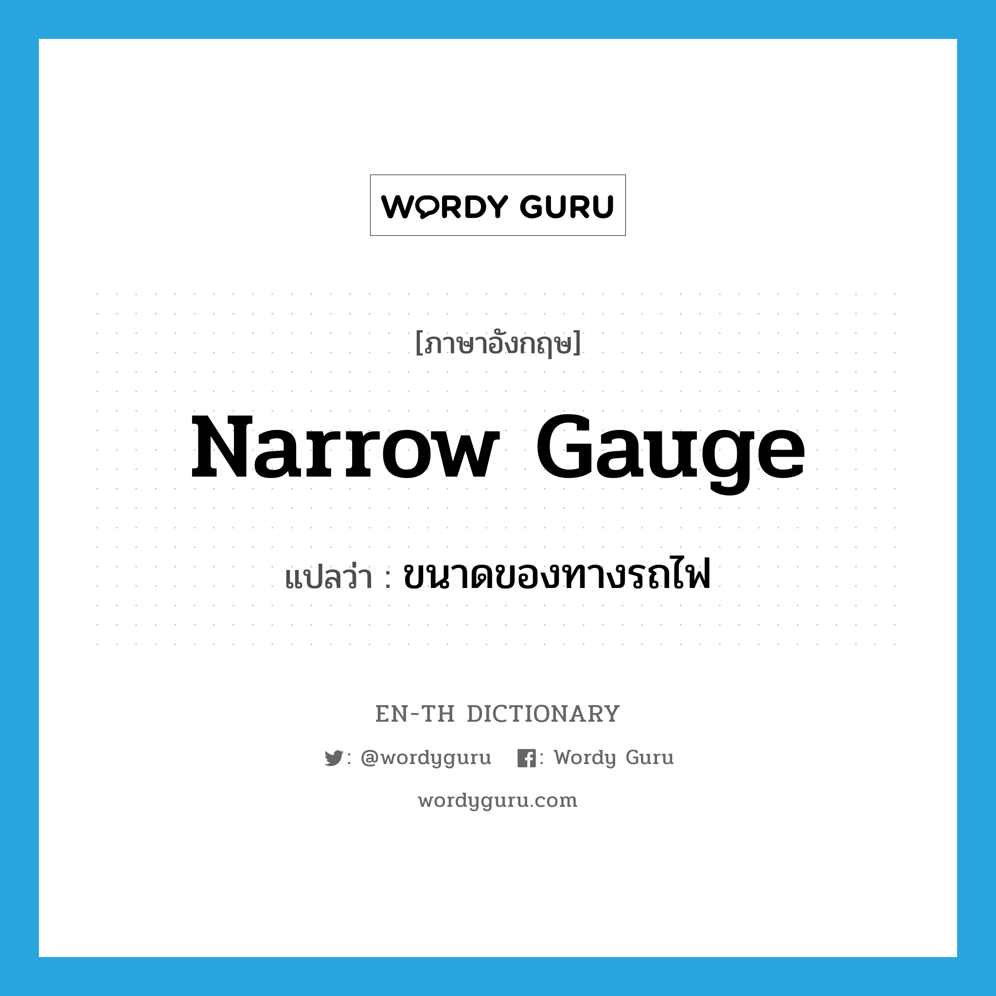 narrow gauge แปลว่า?, คำศัพท์ภาษาอังกฤษ narrow gauge แปลว่า ขนาดของทางรถไฟ ประเภท N หมวด N