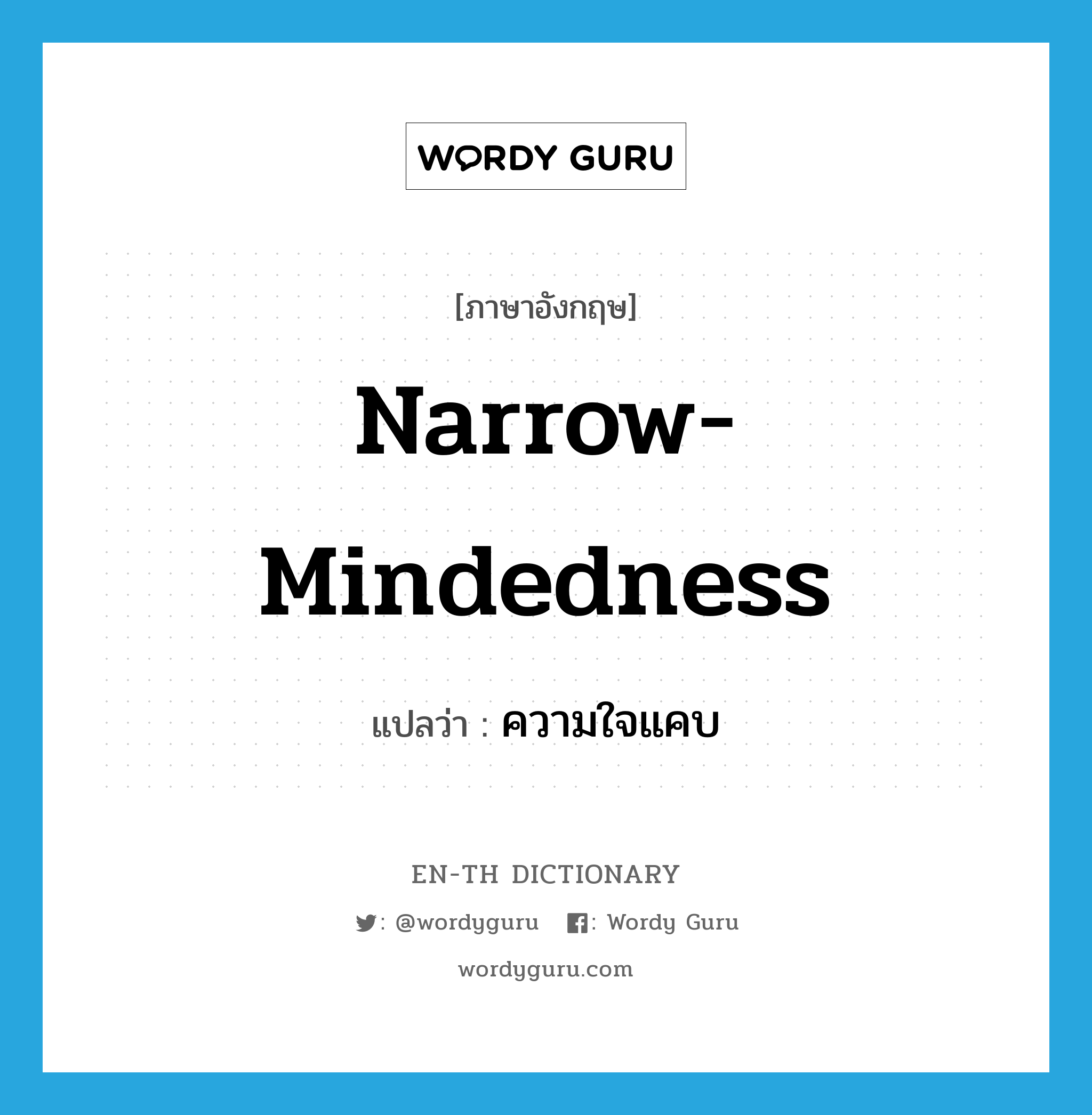 narrow-mindedness แปลว่า?, คำศัพท์ภาษาอังกฤษ narrow-mindedness แปลว่า ความใจแคบ ประเภท N หมวด N