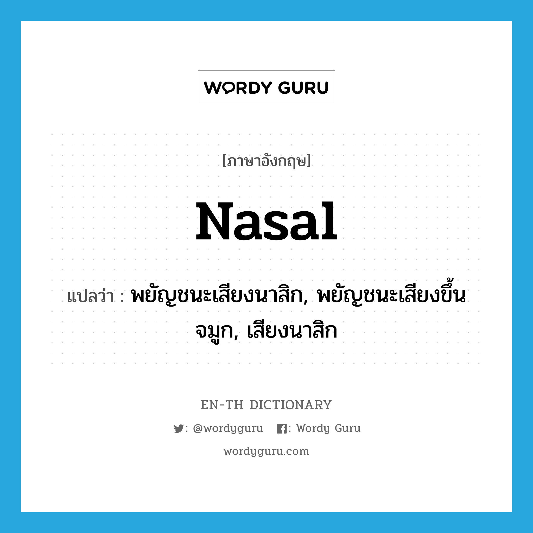 nasal แปลว่า?, คำศัพท์ภาษาอังกฤษ nasal แปลว่า พยัญชนะเสียงนาสิก, พยัญชนะเสียงขึ้นจมูก, เสียงนาสิก ประเภท N หมวด N