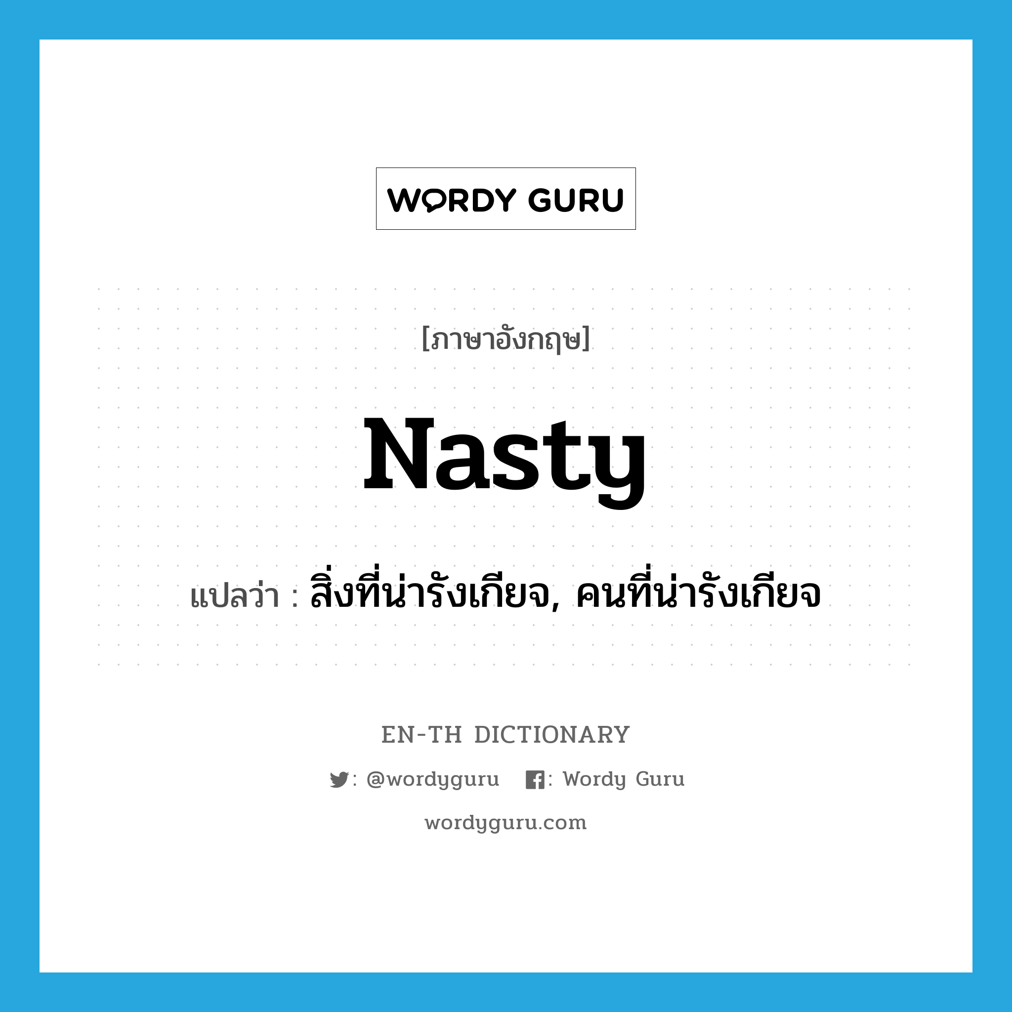 nasty แปลว่า?, คำศัพท์ภาษาอังกฤษ nasty แปลว่า สิ่งที่น่ารังเกียจ, คนที่น่ารังเกียจ ประเภท N หมวด N