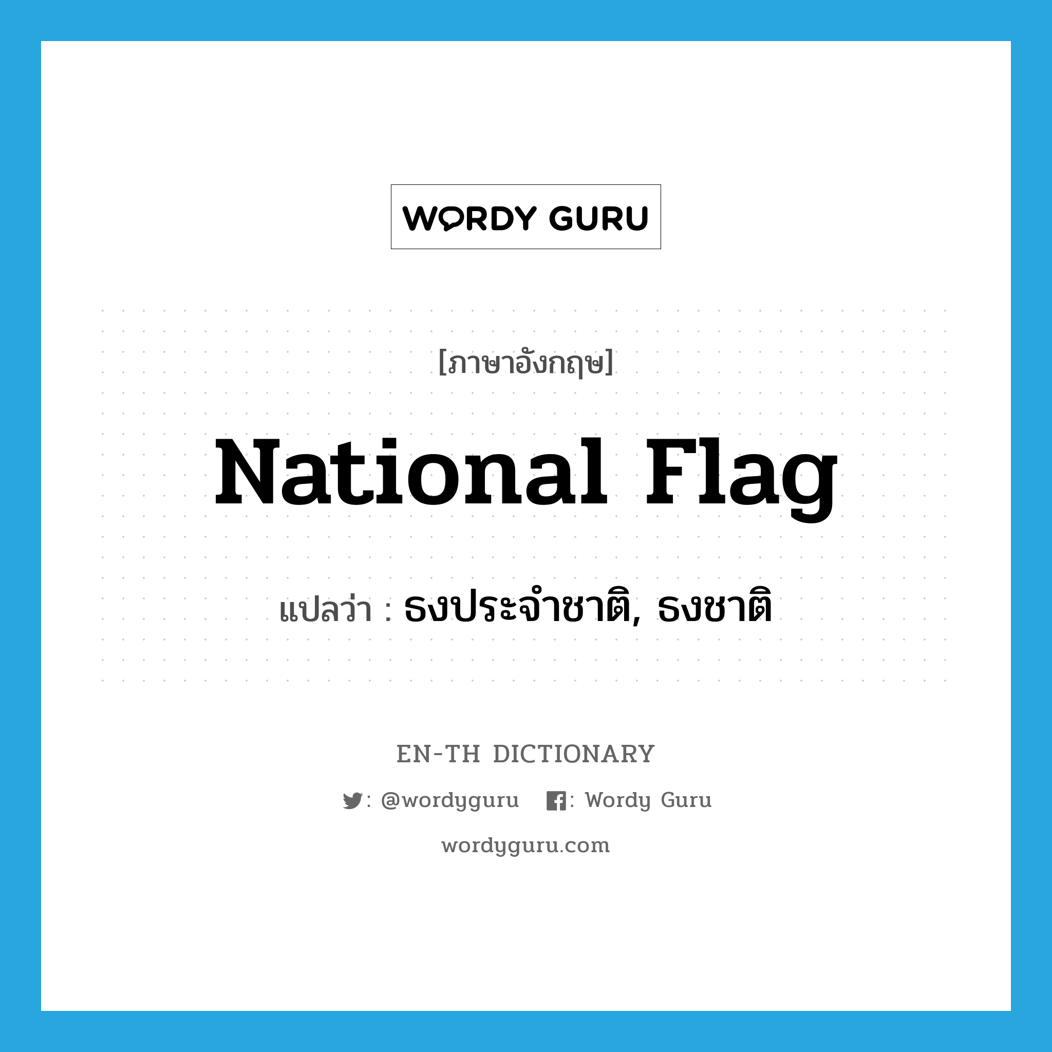 national flag แปลว่า?, คำศัพท์ภาษาอังกฤษ national Flag แปลว่า ธงประจำชาติ, ธงชาติ ประเภท N หมวด N