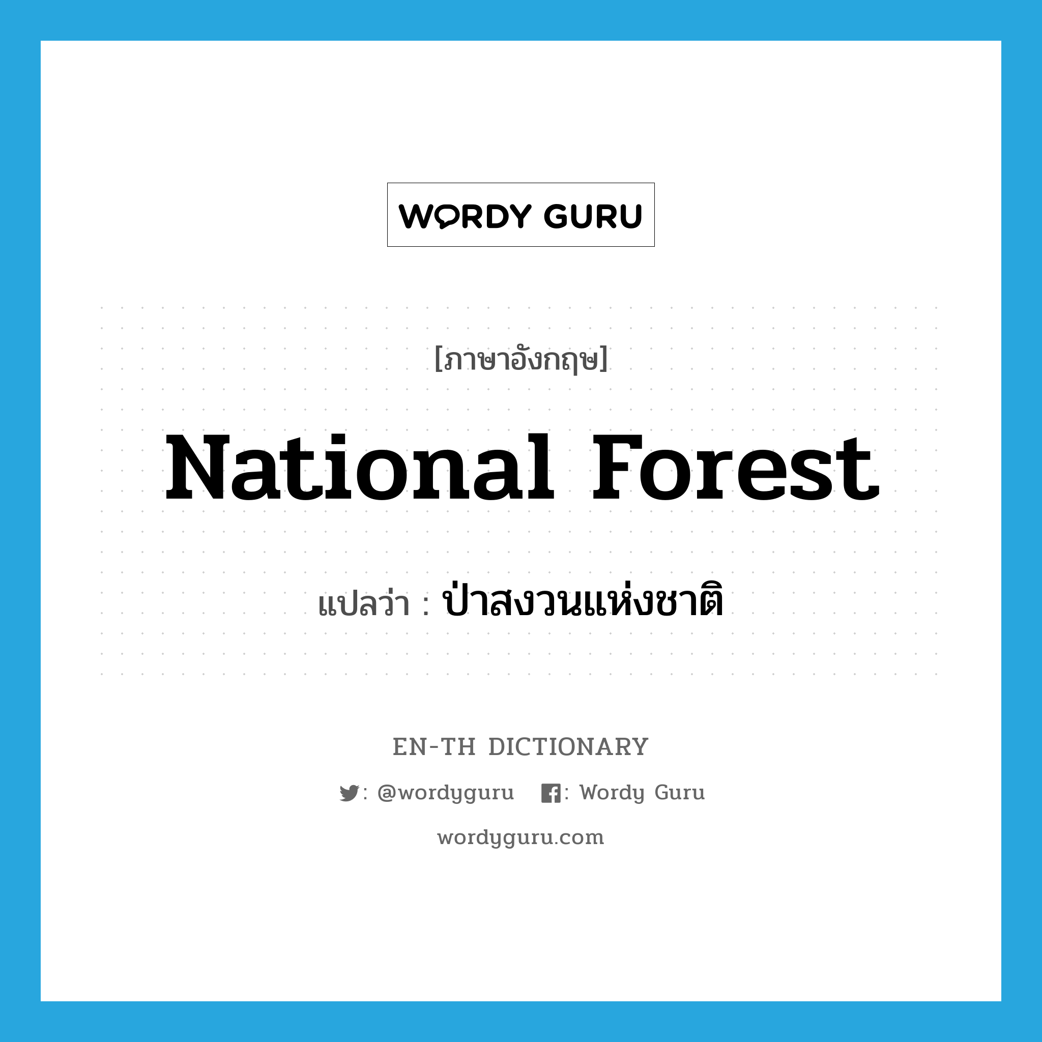 national forest แปลว่า?, คำศัพท์ภาษาอังกฤษ national forest แปลว่า ป่าสงวนแห่งชาติ ประเภท N หมวด N