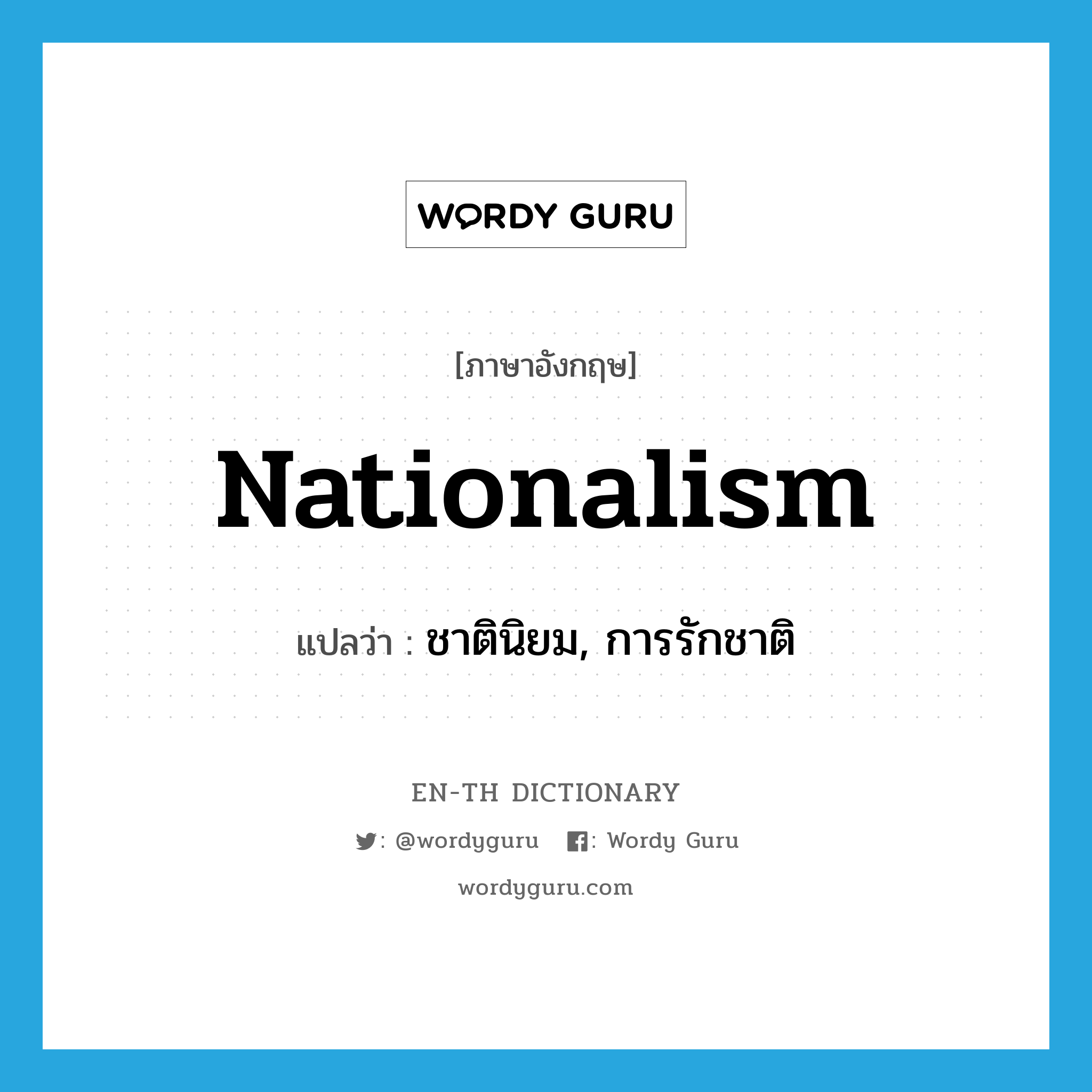 nationalism แปลว่า?, คำศัพท์ภาษาอังกฤษ nationalism แปลว่า ชาตินิยม, การรักชาติ ประเภท N หมวด N