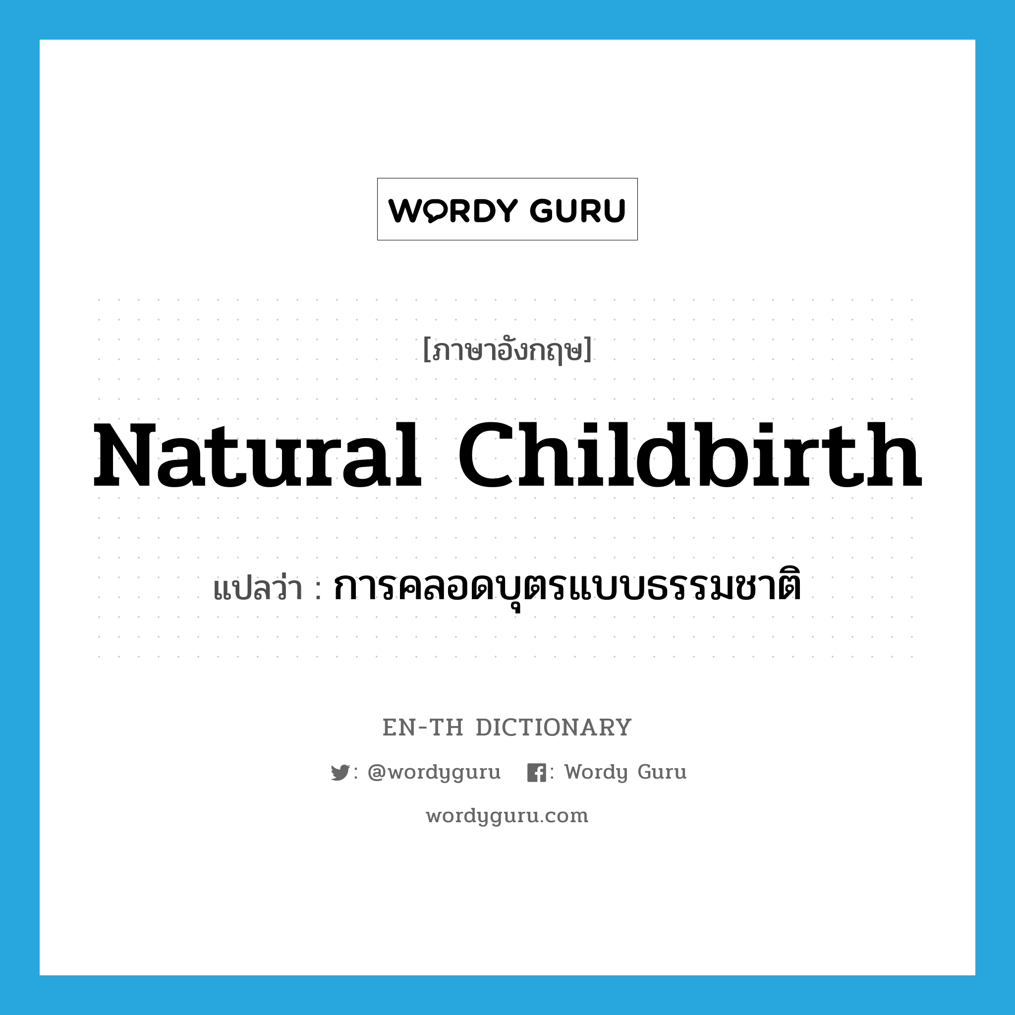 การคลอดบุตรแบบธรรมชาติ ภาษาอังกฤษ?, คำศัพท์ภาษาอังกฤษ การคลอดบุตรแบบธรรมชาติ แปลว่า natural childbirth ประเภท N หมวด N