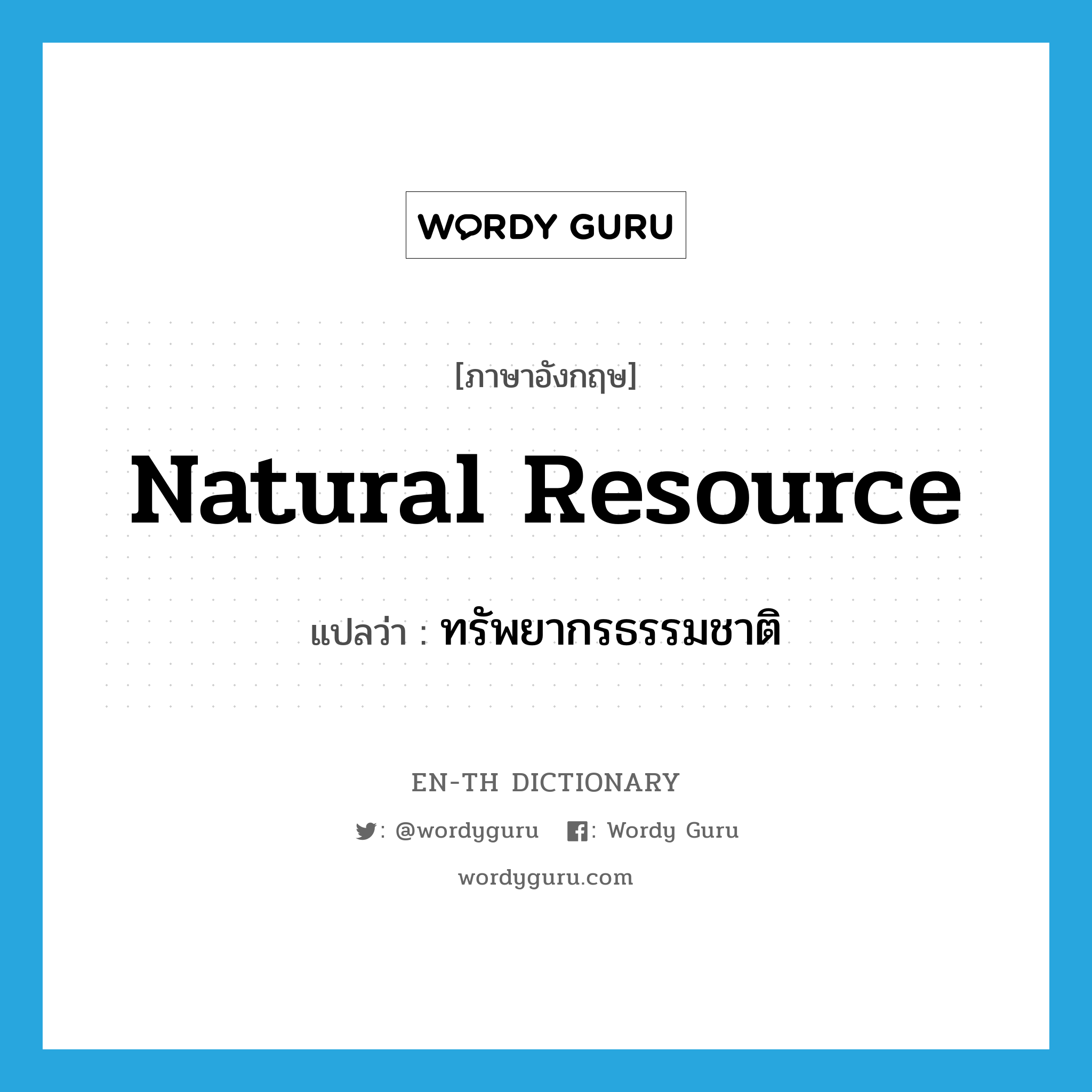 natural resource แปลว่า?, คำศัพท์ภาษาอังกฤษ natural resource แปลว่า ทรัพยากรธรรมชาติ ประเภท N หมวด N