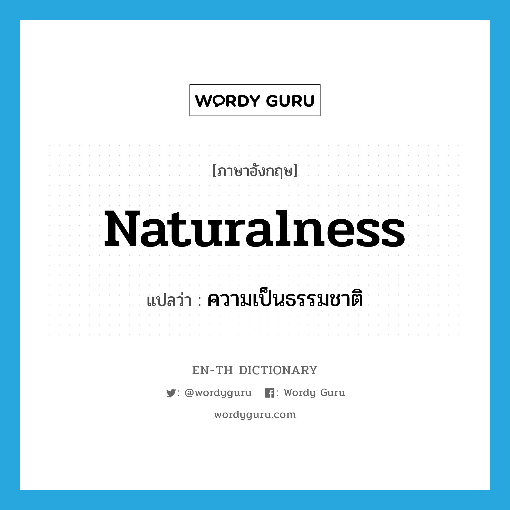naturalness แปลว่า?, คำศัพท์ภาษาอังกฤษ naturalness แปลว่า ความเป็นธรรมชาติ ประเภท N หมวด N