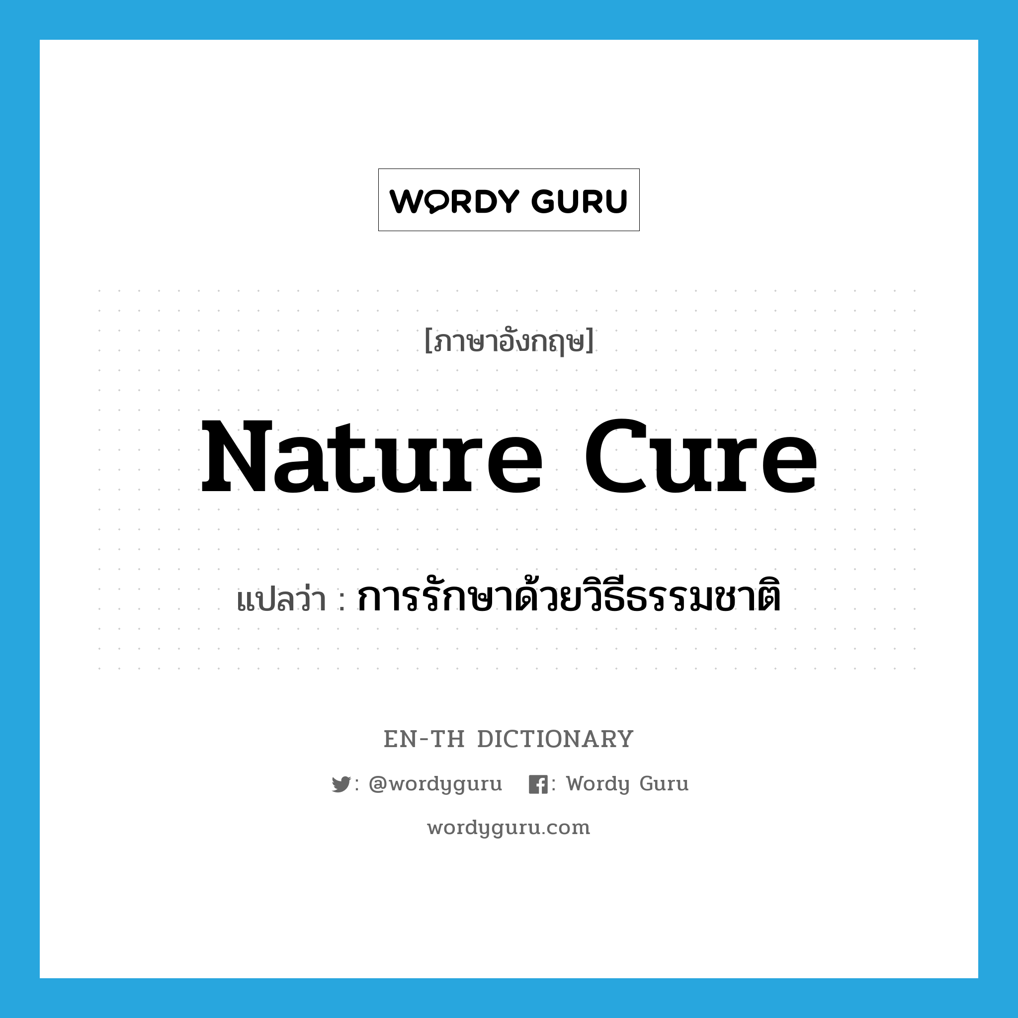 nature cure แปลว่า?, คำศัพท์ภาษาอังกฤษ nature cure แปลว่า การรักษาด้วยวิธีธรรมชาติ ประเภท N หมวด N