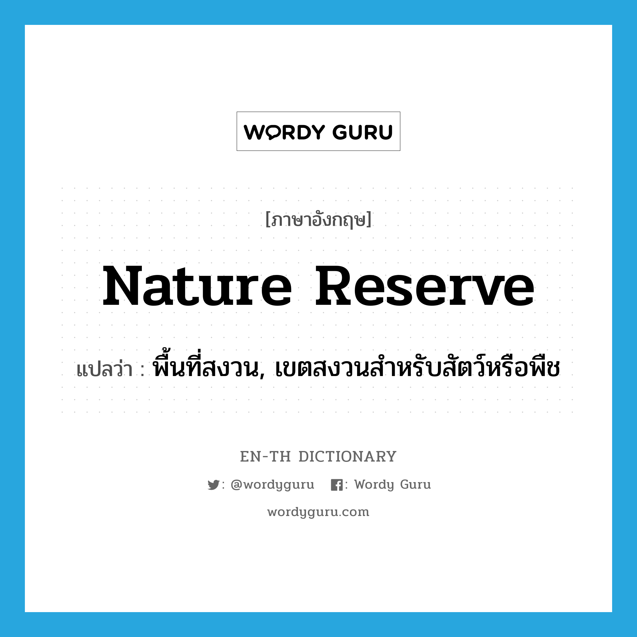 nature reserve แปลว่า?, คำศัพท์ภาษาอังกฤษ nature reserve แปลว่า พื้นที่สงวน, เขตสงวนสำหรับสัตว์หรือพืช ประเภท N หมวด N