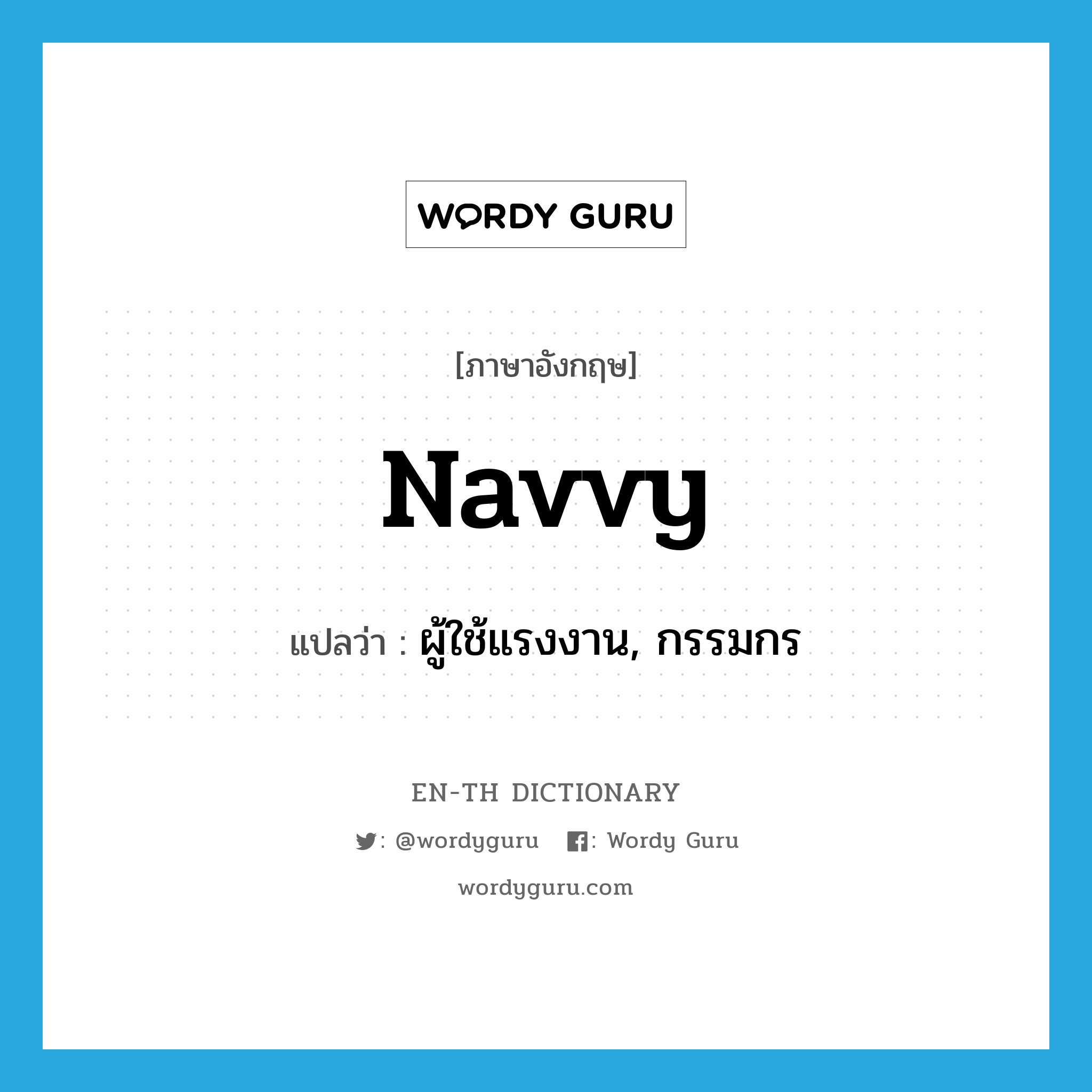 navvy แปลว่า?, คำศัพท์ภาษาอังกฤษ navvy แปลว่า ผู้ใช้แรงงาน, กรรมกร ประเภท N หมวด N