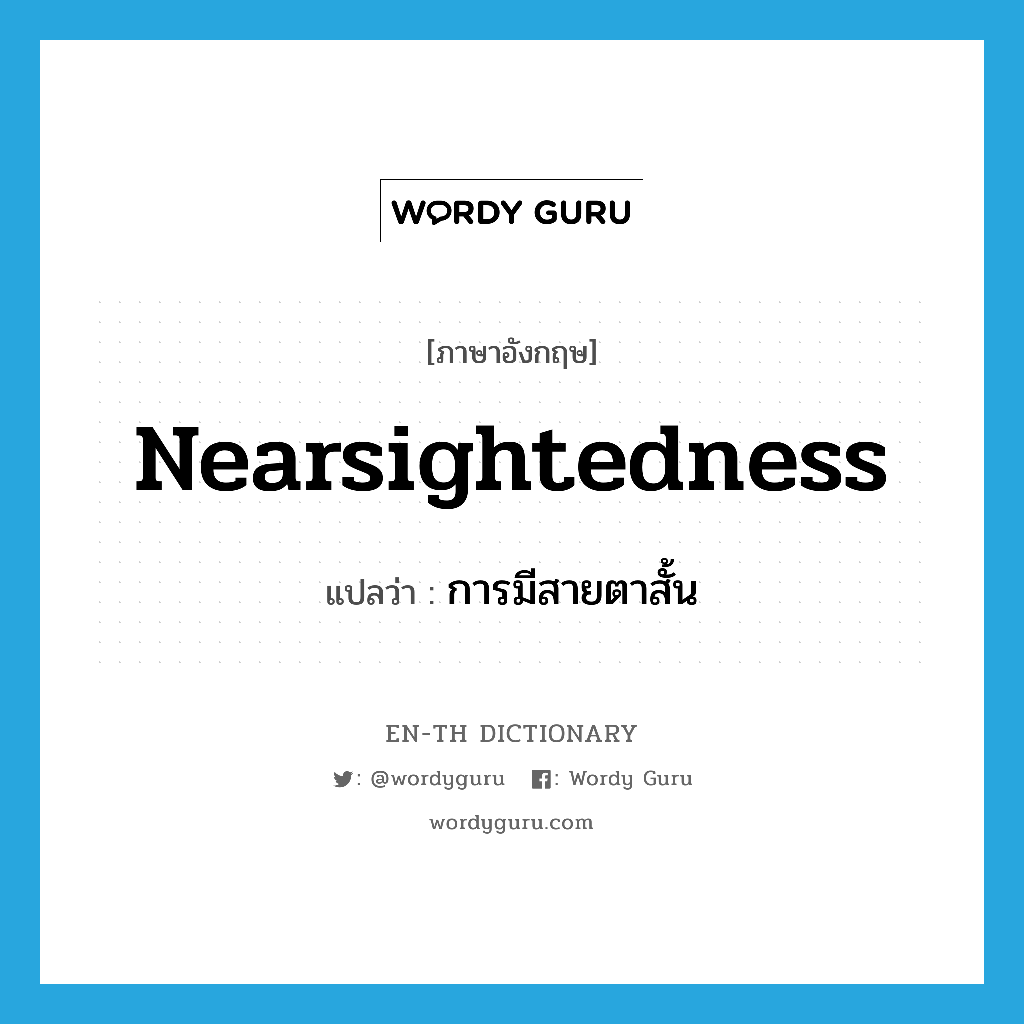 nearsightedness แปลว่า?, คำศัพท์ภาษาอังกฤษ nearsightedness แปลว่า การมีสายตาสั้น ประเภท N หมวด N