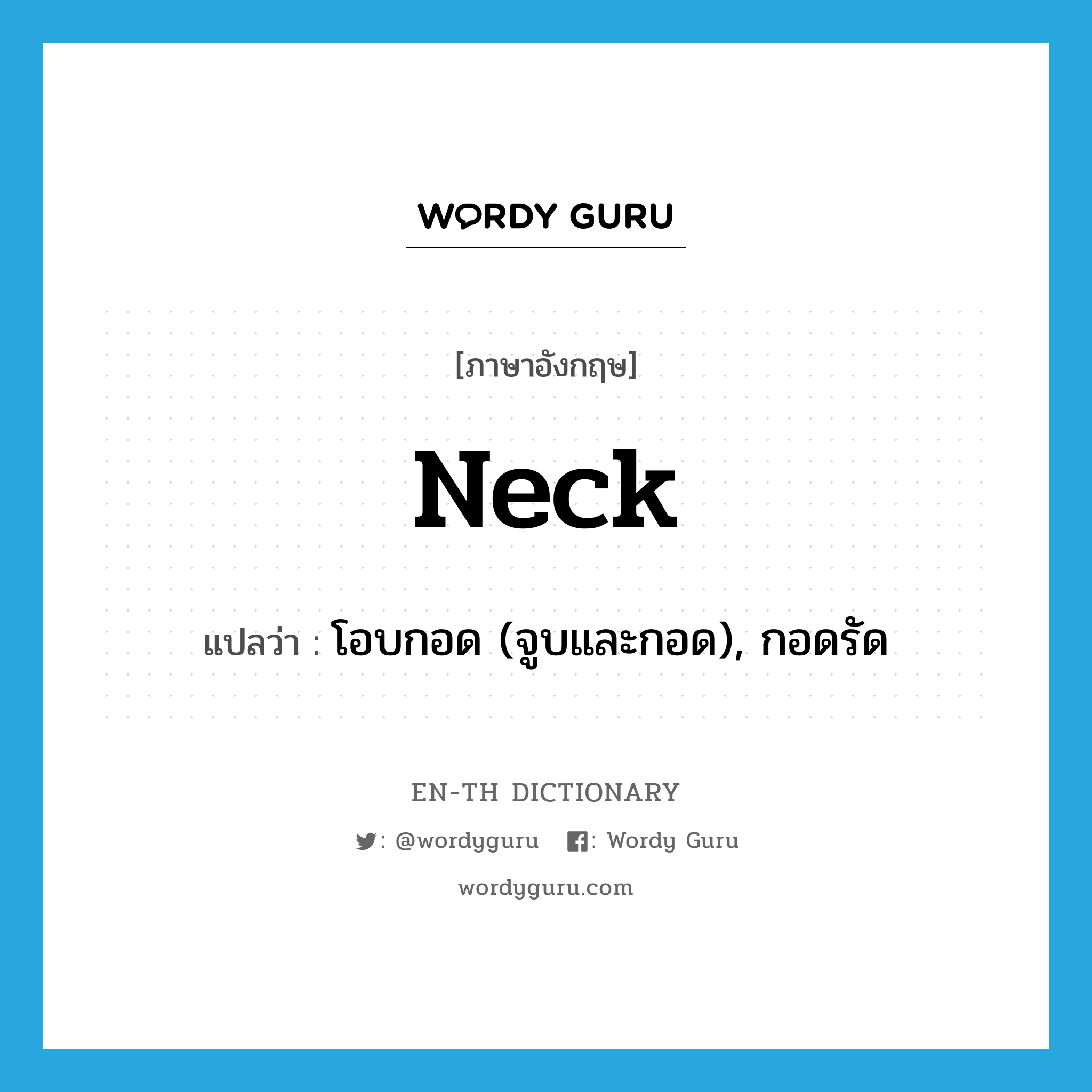 neck แปลว่า?, คำศัพท์ภาษาอังกฤษ neck แปลว่า โอบกอด (จูบและกอด), กอดรัด ประเภท VI หมวด VI