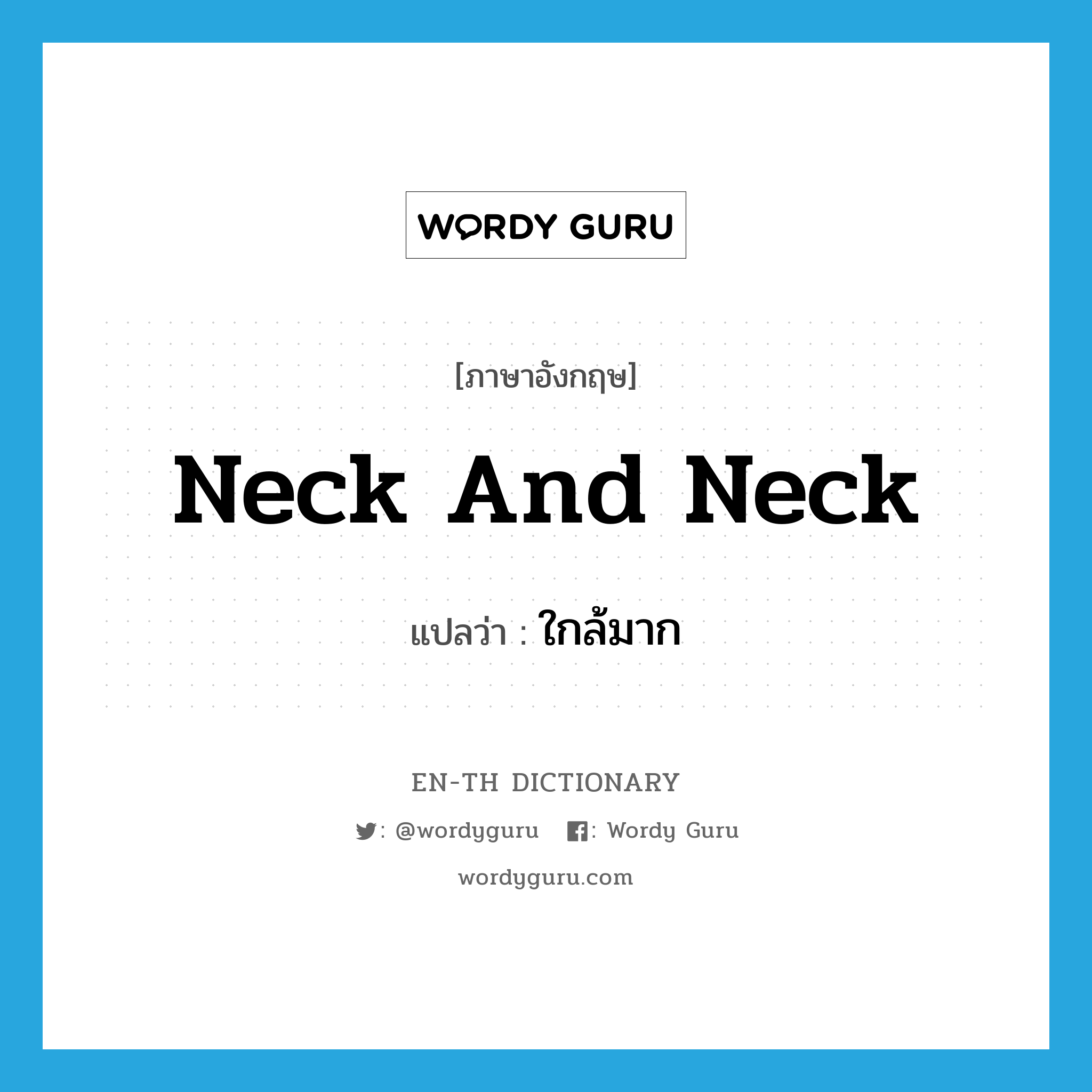 neck and neck แปลว่า?, คำศัพท์ภาษาอังกฤษ neck and neck แปลว่า ใกล้มาก ประเภท ADV หมวด ADV