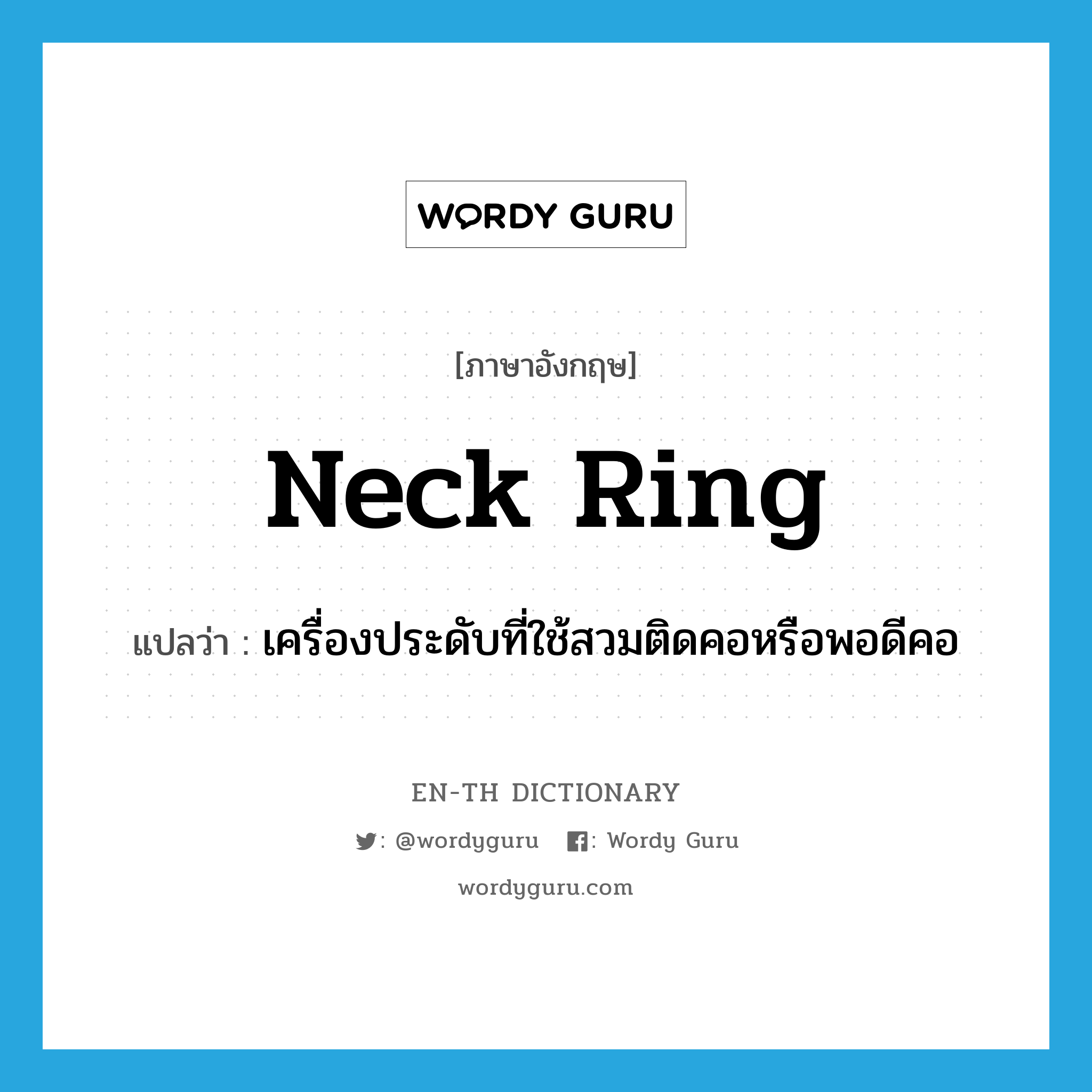 neck ring แปลว่า?, คำศัพท์ภาษาอังกฤษ neck ring แปลว่า เครื่องประดับที่ใช้สวมติดคอหรือพอดีคอ ประเภท N หมวด N