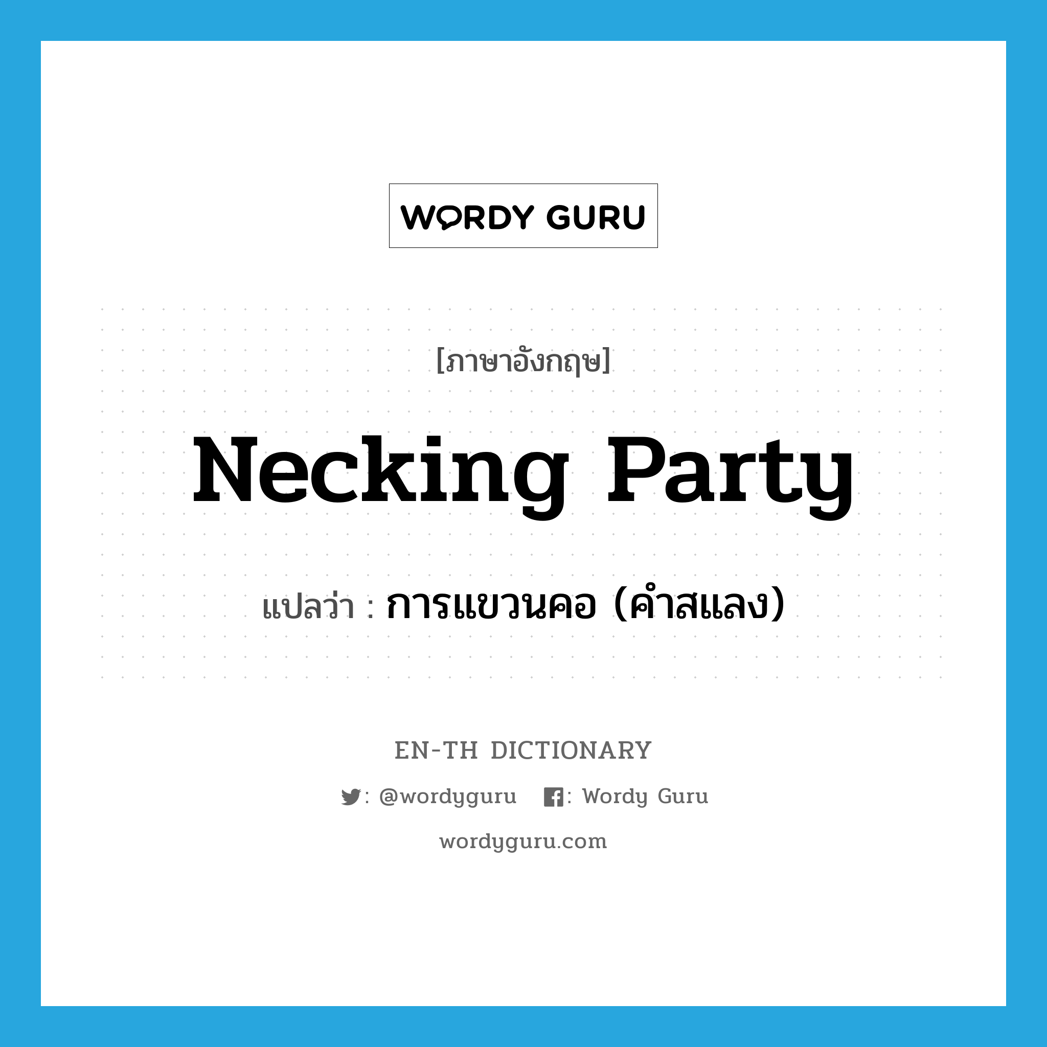 การแขวนคอ (คำสแลง) ภาษาอังกฤษ?, คำศัพท์ภาษาอังกฤษ การแขวนคอ (คำสแลง) แปลว่า necking party ประเภท N หมวด N