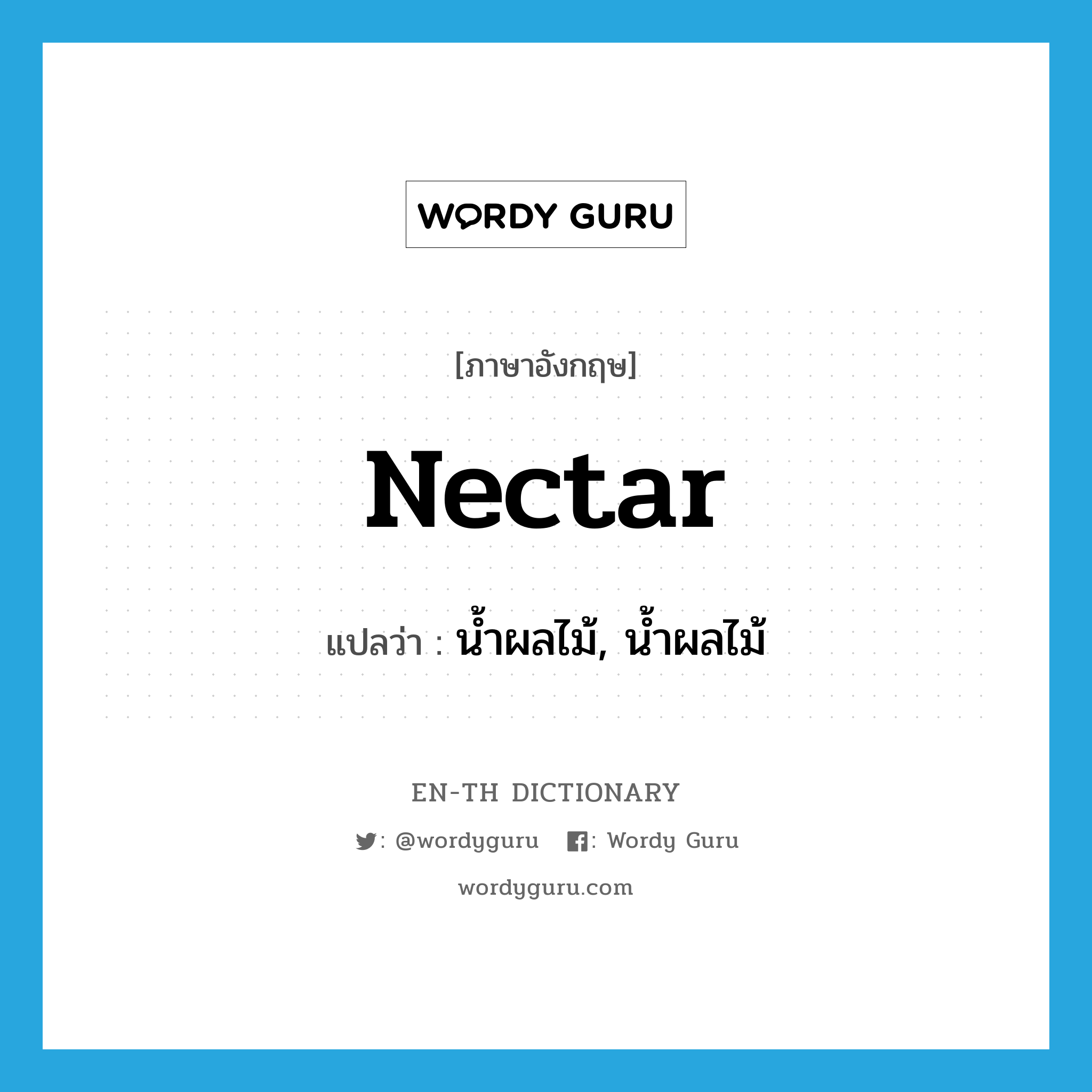 nectar แปลว่า?, คำศัพท์ภาษาอังกฤษ nectar แปลว่า น้ำผลไม้, น้ำผลไม้ ประเภท N หมวด N