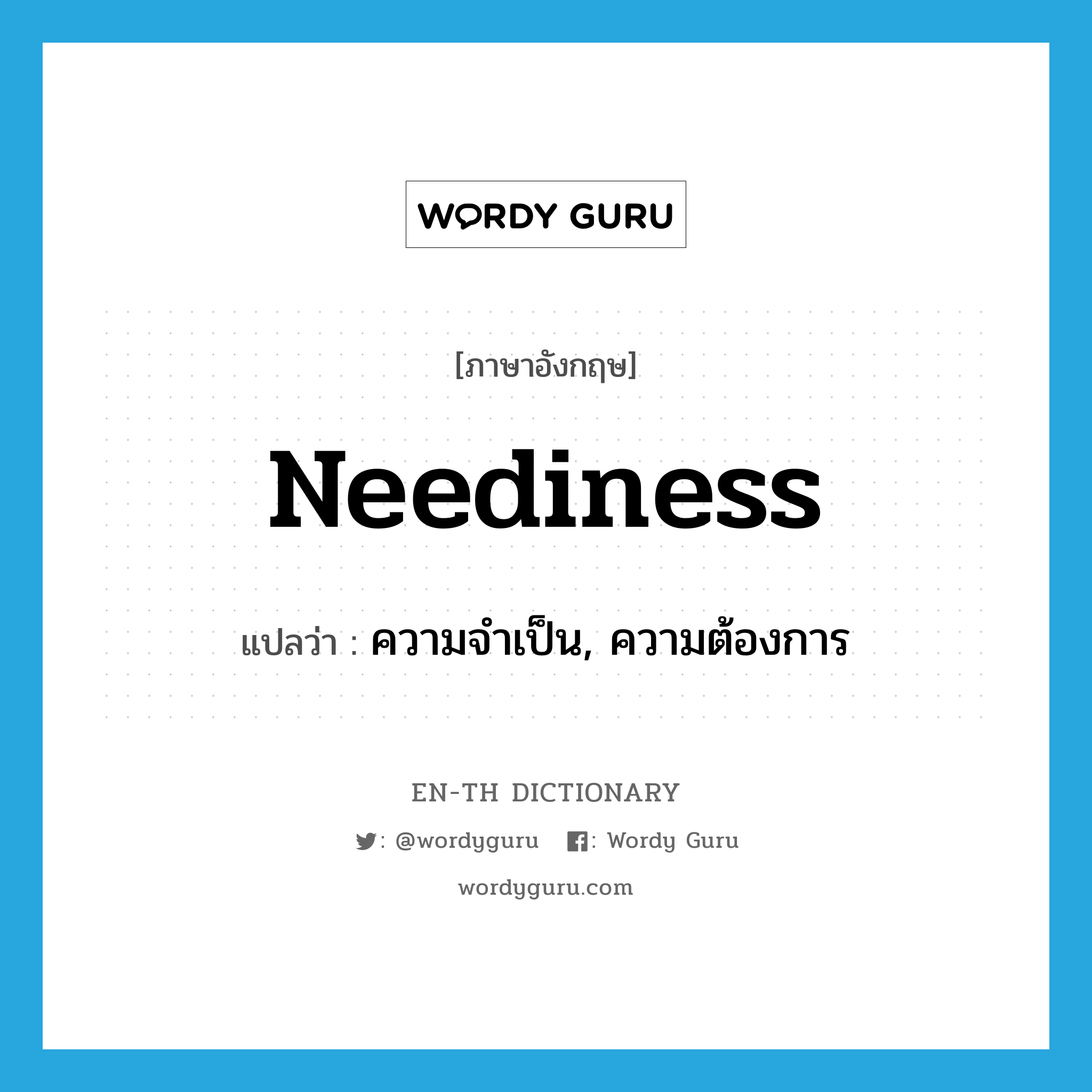 neediness แปลว่า?, คำศัพท์ภาษาอังกฤษ neediness แปลว่า ความจำเป็น, ความต้องการ ประเภท N หมวด N